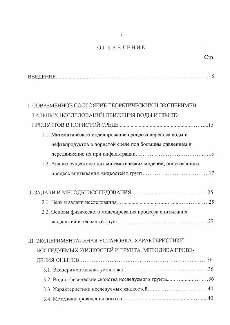 "Михалсву М. А. за помощь при выполнении настоящей работы, а также преподавателям и научным сотрудникам кафедры за консультации и высказанные замечания. I. СОВРЕМЕННОЕ СОСТОЯНИЕ ТЕОРЕТИЧЕСКИХ И ЭКСПЕРИМЕНТАЛЬНЫХ ИССЛЕДОВАНИЙ ДВИЖЕНИЯ ВОДЫ И НЕФТЕПРОДУКТОВ В ПОРИСТОЙ СРЕДЕ. Математическое моделирование процесса переноса воды и нефтепродуктов в пористой среде под большим давлением и передвижение их при инфильтрации. Современная литература содержит много сведений о том, как ведут себя две жидкости вода и нефть в поровом пространстве под большим давлением при нефтедобыче, сколько ее можно извлечь из него, и какие методы извлечения наиболее эффективны. Вопросы взаимодействия двух несмешивающихся жидкостей рассмотрены в учебнике А. К.Путилова 5 и в монографиях , . Процесс впитывания нефтепродуктов в грунт через поверхность изучен недостаточно. А именно с ним связано загрязнение грунтов при разливах нефтепродуктов на их поверхности. Что касается инфильтрации воды в почвогрунты, то эта проблема достаточно подробно рассмотрена в трудах А. Н.Костякова , в монографиях С. В.Перпина и А. Ф.Чудновского , , АМ. Глобуса и других. Задача определения закона движения контура нефтеносности КН в грунте при известном его начальном положении была поставлена и решена академиком ЛСЛейбензоном. Эта задача для различных грунтов и фильтрующихся жидкостей рассматривалась в работах П. Я.ПолубариновойКочиной, И. А.Чарного, Р. Коллинза, Г. А.Бабаляна, Богова и многих других авторов 7, , , ,,, , , , , , , ,, , , , , . 