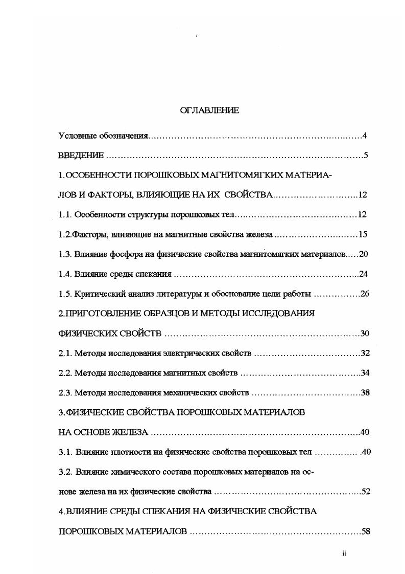 "1.1. Особенности структуры порошковых тел.