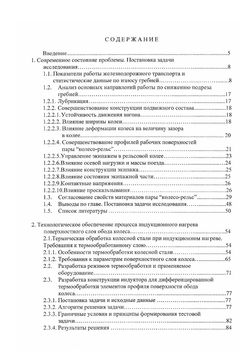 "Следует отмстить, что наличие даже отдельных рельсов с большим износом при несвоевременной их смене приводит к необходимости замены рельсов на всей кривой. Анализ интенсивности износов на пути с железобетонными шпалами при средней ширине колеи мм и минимальной при сборке до мм в кривых радиусом м на одном из пассажирских направлений Московской дороги показал, что интенсивность износа составляет от 0,1 до 0,4 мммлн. Даже самая высокая активность износа соответствует пропуску около 0 млн. Это в раза выше, чем в кривых аналогичного радиуса на участках с деревянными шпалами при ширине колеи мм и интенсивным движением грузовых поездов, например на Горьковской дороге. Обращает на себя внимание тот факт, что резко различается интенсивность износа рельсов разных заводовизготовителей. Так, лежащие в одной кривой рельсы Азовского и Тагильского завода прокатки г. На ряде пригородных участков, где практически отсутствует движение грузовых поездов, в кривых радиусом м после пропуска около 0 млн. В то же время на других пригородных участках интенсивность износа в несколько раз выше. На железных дорогах России номинальный зазор в колее составляет 2x мм, а эксплуатационный при среднестатистических параметрах ширины колеи и толщине гребней 2x мм. В таблице 1. Таблица 1. Ширина колеи. Зазор в колее, мм У ш прение, мм Ширина колеи. Минимальные радиусы кривых, до которых применяются унифицированная ширина колеи на зарубежных дорогах, и величины зазоров в колее приведены в табл. Таблица 1. Величина зазора в колее. 