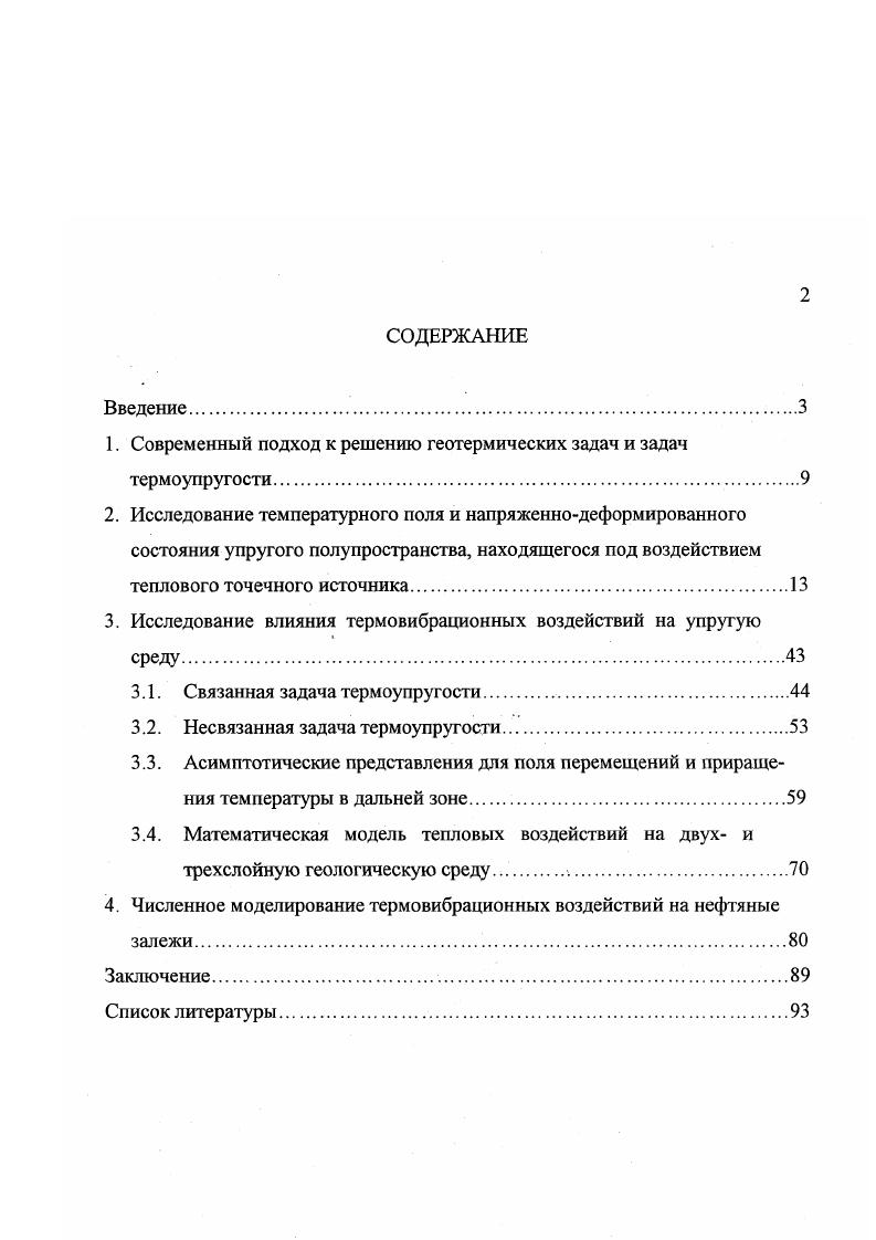"1. Современный подход к решению геотермических задач и задач термоупругости.