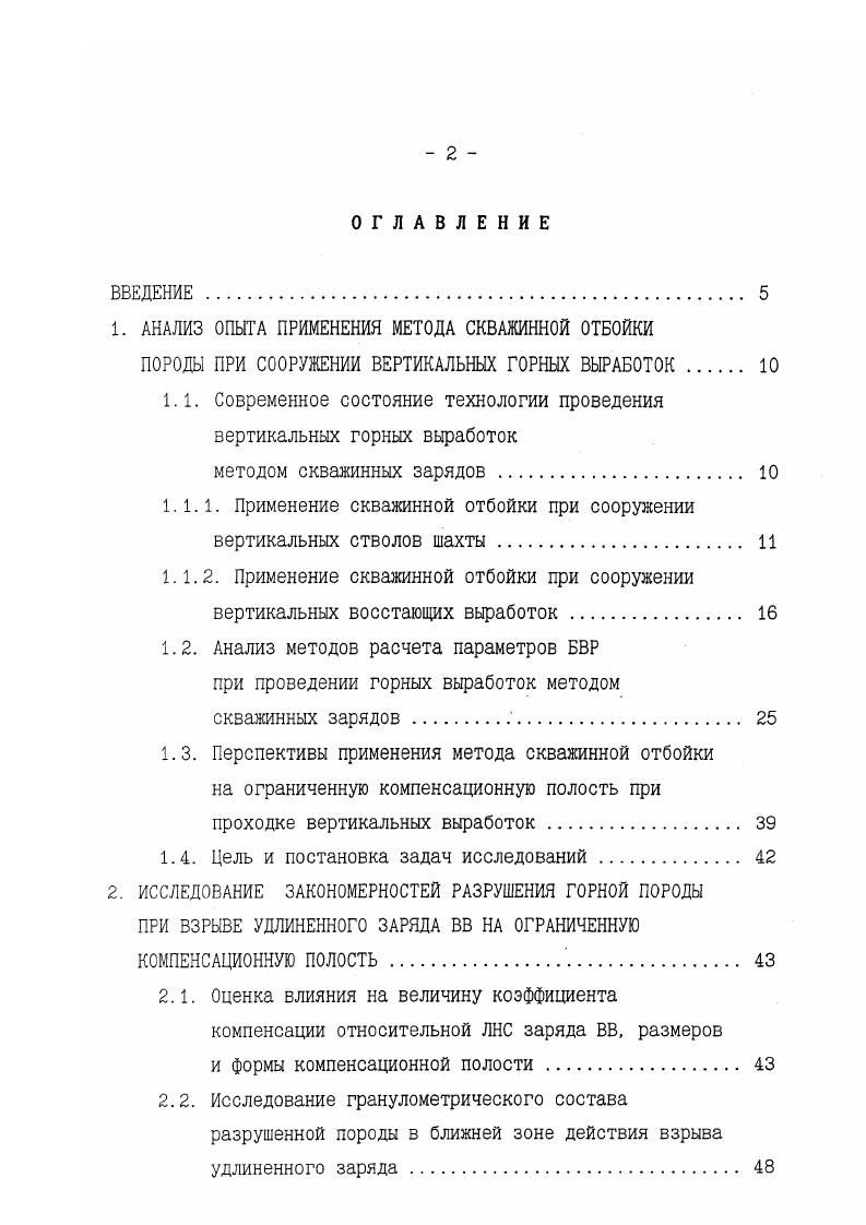 "дующие варианты отбойки при проходке восстающих с использованием глубоких взрывных скважин. Взрывание в направлении поверхности забоя восстающего или способ воронкообразования. Взрывание на компенсационную полость холостую скважину или группу скважин. Комбинированное взрывание с одновременной работой заряда на забой и компенсационную полость. Соответственно результат взрыва заряда ВВ в твердой среде зависит, прежде всего, от условий его размещения в ней. Первый вариант проходки восстающих оснозан на эффекте образования воронки выброса при взрыве удлиненного цилиндрического заряда, расположенного перпендикулярно свободной поверхности массива горных пород. При этом, если увеличить диаметр скважины, а следовательно и величину заряда на 1 м скважины, то соответственно увеличивается и глубина воронки, получаемой в результате взрыва. Экспериментальными исследованиями установлено, что при применении современных типов ВВ с обычной плотностью заряжания и использованием забойки предельная глубина воронки в скальных породах не превышает диаметров заряжаемой скважины . При дальнейшем увеличении длины и веса заряда в скважине глубина воронки не изменяется. Способ проходки восстающих с отбойкой породы на грудь забоя получил большое распространение в отечественной и зарубежной практике ,,,,,,,,. Схемы расположения скважин. 