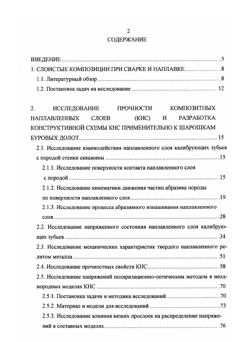 "отдельного калибрующего зуба, при набегании зуба и уменьшаться до нуля при выходе зуба из зацепления. На рисунке 2. Рис. Начало взаимодействия наплавленного слоя калибрующего зуба со стенкой скважины опережает контакт соответствующего зуба периферийного ряда с забоем положение . Внедрение зуба в породу стенки и одностороннее увеличение его поверхности контакта продолжаются с вращением шарошки до того момента, когда данный зуб становится опорным положения 4,5. Далее процесс зеркально повторяется для другой половины зуба положения . Различные участки поверхности наплавленного слоя отдельного калибрующего зуба испытывают разное давление стенки скважины и находятся в контакте с породой разное время. Путь их трения по абразиву породы, направление и режим трения, а, следовательно, и абразивный износ от трения скольжения различны. На рисунке 2. 