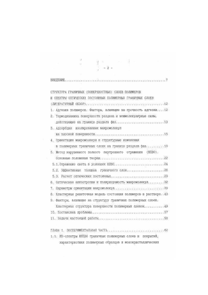 "элементов МНПВО. Расчет параметров ориентации . Характеристика образцов ТАЦ. Декорограммы поверхности ТАЦпленок. ИКспектры и декорограммы поверхности полипиромеллитимида, характеристика образцов. ИКспектры У. НПВ0 поверхности ПИпленок. Алгоритм расчета параметров кластерной структуры полимерных пленок. Рис. Отрешение свет в условиях НПВО. Отражение света, падющего на границу раздела двух сред из оптически более плотной среда с большим показателем преломления, принято называть внутренним отражением ВО. В частном случае двух прозрачных полубесконечных сред ВО может быть полным. При полном внутреннем отражении ПВО граница раздела ведет себя как идеальное зеркало, т. К коэффициент отражения. I и интенсивности света, соответственно. Условия явления ПВО хорошо известны рис. При п,п2 угол преломления больше угла падения 9. С увеличением 0 угол стремится к Угол 9, для которого . З1п0п2э1п. Если кр. Отсутствие преломленной компоненты означает, что весь падающий свет возвращается в среду оптически более плотную, т. ПВО. В ,. 
