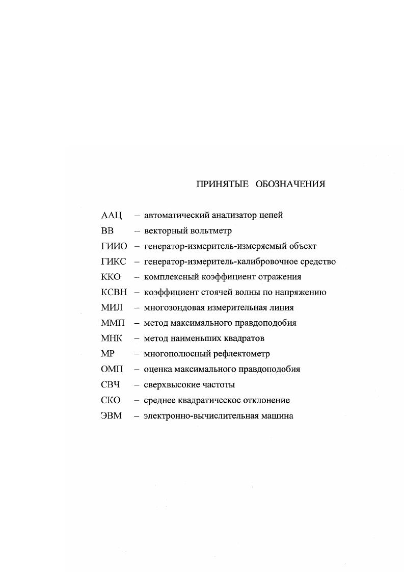 "Комплексные амплитуды а2 и Ь2 связаны с измеряемыми амплитудами а , . Л1аг В,Ь2, . Ап В1 комплексные константы го измерительного канала, определяемые измерительной схемой и частотой, на которой проводятся измерения. При измерениях постулируется одномодовый режим. В настоящее время для автоматического измерения параметров СВЧ приборов применяются ААЦ, основанные на двух широко известных методах ВВ и МР . ВВ представляет собой двухканальное устройство Ы 2 с переносом частоты, в котором на промежуточной частоте сохраняется информация о модуле и фазе. Работа подобных анализаторов основана на использовании отношения амплитуд 1. В течение многих лет основой повышения точности измерений с помощью ААЦ, реализованных на методе ВВ, являлось усовершенствование компонентов СВЧ аппаратуры. В результате ААЦ, основанные на методе ВВ, обладают высокой точностью измерения. Но с другой стороны они очень сложны в изготовлении и дороги. Использование уравнения 1. Во время проведения калибровки измерительной установки, как правило, используют не менее трех нагрузок с точно известными параметрами. Изза неидеальности образцовых мер, полученные оценки комплексных констант содержат систематические ошибки, которые становятся существенными, когда основные ошибки скомпенсированы при проектировании и создании измерительной системы. В ААЦ, основанных на МР, вместо гетеродинных методов, использование которых может оказаться дорогостоящим или вовсе невозможным, особенно в области очень высоких частот, применяется простое детектирование мощности. 