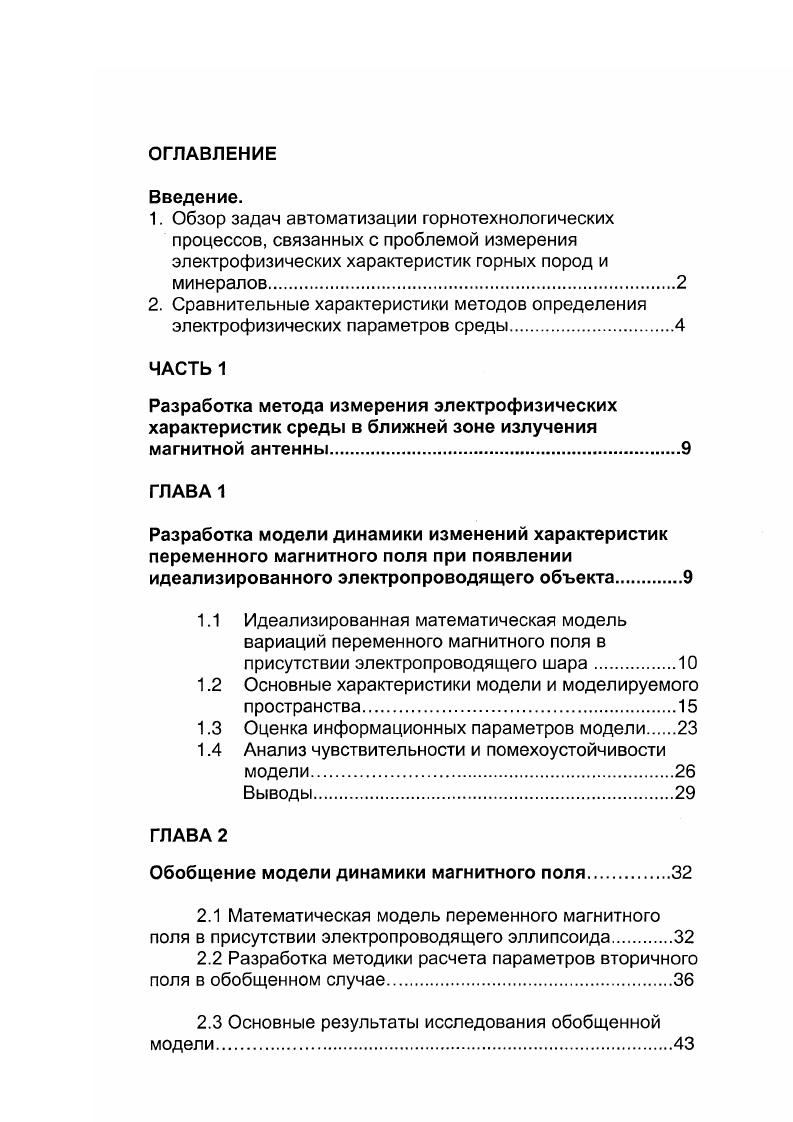 "РАЗРАБОТКА МОДЕЛИ ДИНАМИКИ ИЗМЕНЕНИЙ ХАРАКТЕРИСТИК ПЕРЕМЕННОГО МАГНИТНОГО ПОЛЯ ПРИ ПОЯВЛЕНИИ ИДЕАЛИЗИРОВАННОГО ЭЛЕКТРОПРОВОДЯЩЕГО ОБЪЕКТА. В первой главе рассматриваются основные пути решения задачи создания первичного преобразователя электрофизических параметров исследуемой среды в электрические сигналы при отсутствии прямых визуальных или механических контактов для целей автоматизации горнотехнологических процессов. Рассмотрены способы оценки физических параметров различных объектов, а также определены особенности и области применения предлагаемого метода. Рассмотрим упрощенную модель процесса взаимодействия переменного магнитного поля с электропроводящей сферой с целью выяснения основных закономерностей и оценки информационных параметров изучаемого метода обнаружения неоднородностей. Метод обнаружения электропроводящих тел с помощью переменных магнитных полей сводится к следующему. В некотором пространстве, которое может содержать электропроводящие тела, создается переменное магнитное поле с максимальным подавлением паразитного излучения электрической составляющей. Это первоначальное переменное магнитное поле вызывает в близлежащих электропроводящих телах вихревые электрические токи, которые, в свою очередь, создают в окружающем пространстве вторичное магнитное поле. См. По наличию этого поля можно судить о наличии электропроводящих тел в данном объеме, а по его величине, фазе и поляризации может быть получена обширная информация о характеристиках обнаруживаемых объектов. 