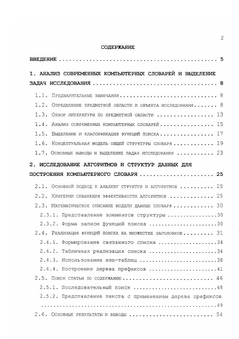 "Таблица 1. Толковый Объяснение значения слов языка их грамматическая и стилистическая характеристика, примеры употребления в речи, происхождение и др. Энциклопеди ческий Информация о понятиях, предметах, ими обозначаемых, о деятелях науки, культуры и т. Исторический История появления слов, развития их значений, изменения словообразовательной структуры. Орфографический Слова в их нормативном написании. Орфоэпический Слова в их нормативном произношении. Иностранных слов Слова иноязычного происхождения, более или менее специальные, и их объяснение. Тезаурус Словарь, в котором слова расположены по тематическому принципу и показаны семантические отношения между лексическими единицами. Отраслевой Содержит объяснения слов, принадлежащих определенной отрасли например, технический словарь. Двуязычный Устанавливает соответствие между словами двух языкоз. Частотный Вид слозаря, в котором приводятся числовые характеристики употребительности слов языка. Диалектный Содержит диалектную лексику и ее объяснение. Фразеоло гический Фразеология языка. Обратный Заглавные слова располагаются с учетом алфавита в обратной последовательности. Все сказанное до сих пор относилось к традиционным, печатным словарям, история развития которых насчитывает сотни лет. Рис. 