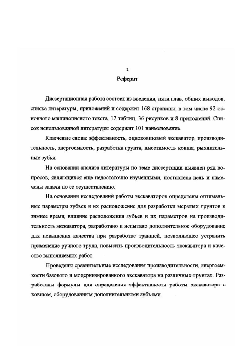 "многоковшовошнековое, многоковшовошнекоотвалъное , плужнороторное и землеройнофрезерное рабочее оборудование. Привод рабочего органа экскаваторов может быть механическим, гидравлическим, электрическим и комбинированным. Механический привод особой популярностью пользовался до х годов. В настоящее время широкое применение нашли гидравлический и комбинированный виды привода. Электрический привод используется несколько реже. По характеру перемещения рабочего органа в пространстве классифицируются только экскаваторы непрерывного действия. Различают машины продольного, поперечного и радиального копания. По типу подвески рабочего органа экскаваторы могут быть с гибкой канатноблочной подвеской, жесткой элементы рабочего оборудования соединены шарнирно друг с другом и привод осуществляется посредством гидроцилиндров и телескопической стрелой. В зависимости от угла поворота платформы принято следующее разделение. Если поворотная платформа может вращаться вокруг вертикальной оси в горизонтальной плоскости на неограниченный угол, то экскаваторы называются полноповоротными, а при угле поворота менее 0неполноповоротными. Последние изготавливаются на базе тракторов, самоходных шасси и автомобилей 2. Классификация по массе и мощности предусматривает разделение одноковшовых экскаваторов на семь типоразмерных групп с соответствующим каждой группе набором ковшей различного объема. Таблица 1. 