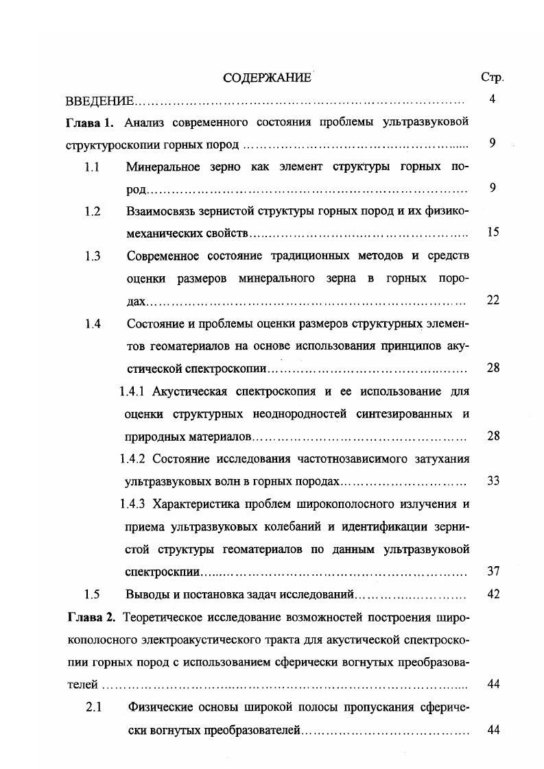 "При образовании эффузивных пород происходит резкая смена термодинамических условий, которая делает невозможной спокойную кристаллизацию расплава и приводит к его быстрому отвердеванию. В результате возникают структуры, относящиеся к типу неполнокристаллических, когда в породе наряду с кристаллическими зернами минералов всегда присутствует то или иное количество вулканического стекла. В зависимости от степени кристалличности среди неполнокристаллических структур выделяются стекловатая, афанитовая и порфировая. Структуры метаморфических горных пород характеризуются большим разнообразием, что обусловлено особенностями их образования 1,2,4. Наиболее характерными структурами для метаморфических горных пород являются кристаллобластические. В зависимости от преобладающей формы минеральных зерен среди этих структур различают гранобластические, состоящие их более или менее изометричных зерен гранул, леиидобластические зерна минералов имеют листоватую, чешуйчатую или пластинчатую форму, нематобластические преобладают игольчатые призматические формы выделения минералов, а также порфиробластические отдельные минералы образуют сравнительно крупные выделения порфиробласты в массе других. Вторым типом структур метаморфических пород являются реликтовые структуры, характеризующиеся сохранением элементов структуры материнской породы. Катакластические структуры образуются при тектоническом дроблении горных пород. Среди них различают гранокластические равномернозернистые, порфирокластические неравномернозернистые и цементные, когда в породе сохраняются крупные реликты первичных минералов, заключенные в мелкораздробленную массу. 