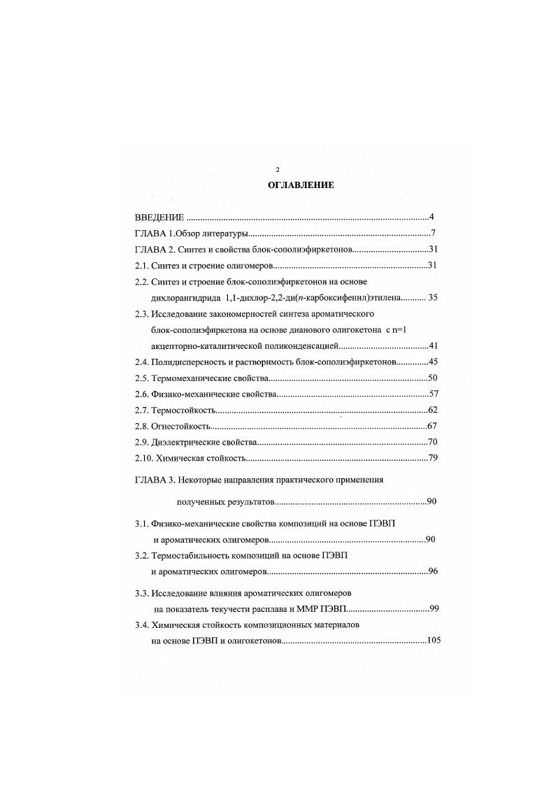 "Это происходит в результате обратимого изменения кристалличности материала, кристалличность может быть восстановлена прокалкой. Для тех отраслей промышленности, в которых применяются цветные покрытия, производится ограниченное количество оттенков ПЭЭК. Кристалличность структуры полнэфиркетонов изучена в ряде работ . Авторами зарегистрированы две стадии кристаллизации первичная и вторичная, которые связываются соответственно с формированием сферолитов и с внутрисферолитиой кристаллизацией. Методом дифференциальной сканирующей калорометрии ДСК обнаружено двойное плавление полиарилэфиркетонов ПЭК и ПЭЭК. Найдено , что холоднокристаллизованный или кристаллизованный из расплава полиэфиркетон показывает множество небольших низкотемпературных пиков в добавление к основному количеству пиков плавления, здесь также отмечается, что гипотезе плавления первоначальных низкотемпературных кристаллов во время ДСК не нашлось достаточно правдоподобных доказательств. Изучены процессы изотермической кристаллизации из расплава 3К и последующего отжига 0К ПЭЭК с помощью разрешаемых во времени картин рассеивания рентгеновских лучей под малым и большим углами. Мри этом несколько возрастает толщина межкристаллических областей. Отжиг изменяет размеры кристаллической ячейки. Соответственно, растет степень кристалличности. Для ПЭЭК, армированного углеволокном, отмечается , что степень кристалличности оказывает существенно большее влияние на механические свойства, чем тип кристалличности но при одинаковом уровне кристалличности все же тип сказывается на свойствах композитов. В рамках модели квазиточечных дефектов МКД, которые представляют собой флуктуации плотности в теории свободного объема это дырки показано , что за процесс стеклования ответственны сложные молекулярные движения, характеризующиеся кооперативностыо и прохождением через серию коррелированных процессов. ПЭЭК У1с1гсхк утрачивает свои свойства, такие как модуль упругости, прочности по мере повышения температуры, но интервал рабочих температур для ПЭЭК в короткоцнкловом процессе например, очистке шире, чем для других термопластичных материалов. ПЭЭК . К и выше. При температуре 3К предположительный срок службы ПЭЭК более 0 часов. Если сравнить механические свойства ПЭЭК, иолиэфирсульфона, нейлона, то оказывается, что ПЭЭК обладает самой высокой стойкостью к истиранию и к динамической усталости. Обнаружено , что в результате старения заметно растет предел текучести фенолфталеинового ПЭЭК и падает его разрывное разрушение, наблюдается переход от пластичного механического поведения к хрупкому. Деформация состаренных образцов фенолфталеинового ПЭЭК приводит к восстановлению его первоначальных свойств. Модуль Юнга и прочность при разрыве полиарилэфиркетонных смол растут с повышением кристалличности, тогда как молекулярная масса М не оказывает заметного влияния на эти характеристики. С другой стороны, ударная вязкость растет с М, но падает с повышением кристалличности . При изучении поведения пленок ПЭЭК при разрушении установлено , что удельная внутренняя работа разрушения, связанная с распространением трещин с, зависит от геометрии образца. Она растет с толщиной образца, но не зависит от ширины. Методом дифференциальной сканирующей калорометрин были подтверждены результаты растворимости ПЭЭК 0. Эти результаты свидетельствуют о существовании двух классов полиэфирэфиркетонов аморфных и кристаллических. Деление этих полимеров на указанные два класса оправдывается только тем, что последний класс кристаллизуется настолько быстро в условиях синтеза независимо от методов конденсации, что невозможна фильтрация горячего раствора. Из полученных результатов можно заключить, что аморфный класс полиэфиркетонов характеризуется бисфенолами, которые имеют гибридизованный атом яр3 между фенильными группами. Производство полиэфиркетонов в Японии организовано фирмами iii Тоаи СЬет, торговое название их Та1ра, Айсиай Джапсн, Сумитомо Когаку Коре. Выпускаемый японскими фирмами ПЭЭК имеет температуру стеклования 6К, температуру плавления 7К 1. Потребление ПЭЭК в Японии в г. В г. ПЭЭК и полиэфирсульфонов в Японии составляло 2 тонн в год. 
