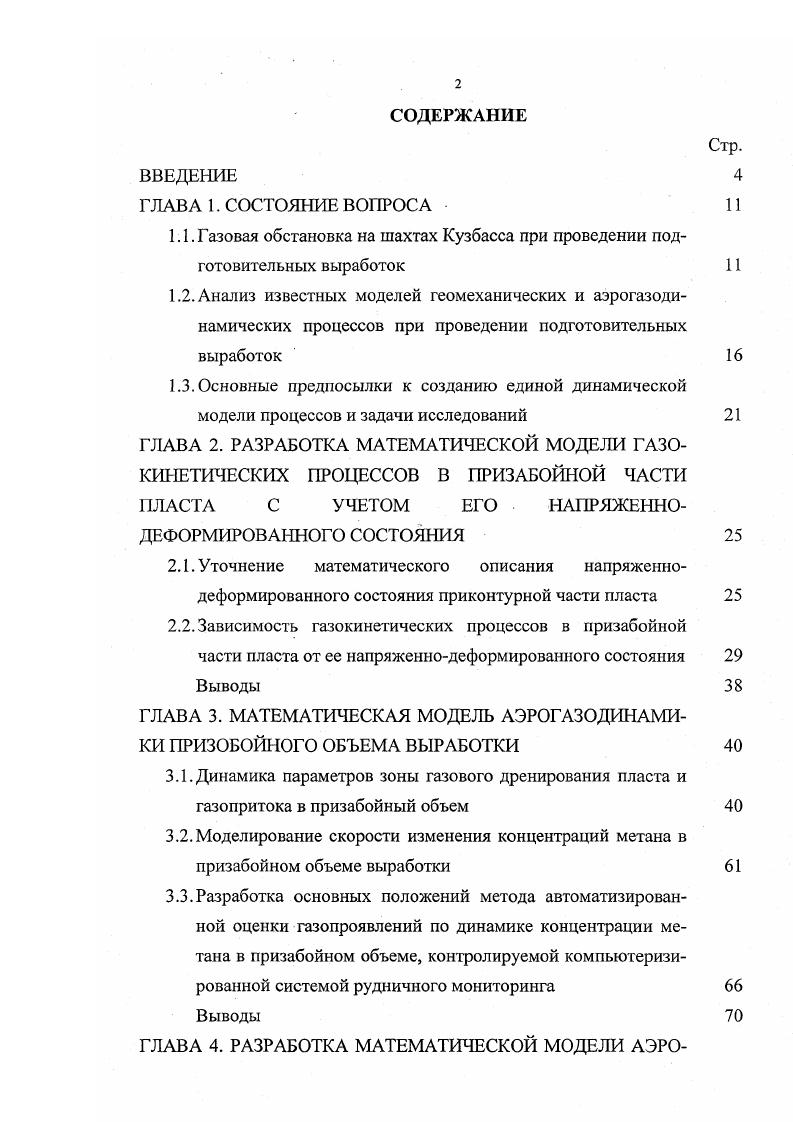 "1.1. Газовая обстановка на шахтах Кузбасса при проведении подготовительных выработок