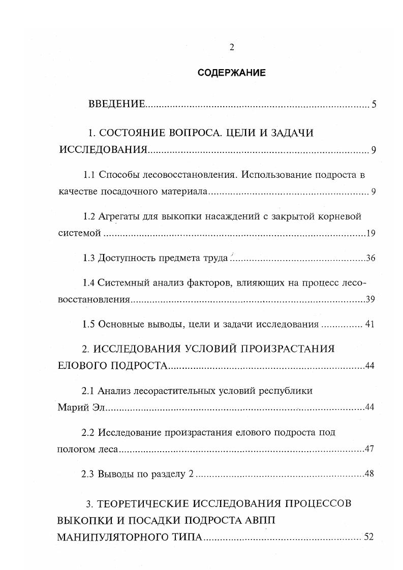 "СОСТОЯНИЕ ВОПРОСА. Способы лесовосстановления. Агрегаты для выкопки насаждений с закрытой корневой системой. Системный анализ факторов, влияющих на процесс лесовосстановления. Основные выводы, цели и задачи исследования. ИССЛЕДОВАНИЯ УСЛОВИЙ ПРОИЗРАСТАНИЯ ЕЛОВОГО ПОДРОСТА. Марий Эл. Исследование произрастания елового подроста под пологом леса. Выводы по разделу 2. Методы исследования процесса. Исследование производительности АВПП. Обоснование основных параметров АВПП. Анализ полученных результатов. Выводы по разделу 4. Схема классификации представлена на рис. Как видно из классификации агрегаты применяются в лесных питомниках для выкопки сеянцев и саженцев, для озеленения населенных пунктов и на лесосеке для выкопки самосева. Для выкопки саженцев в лесных питомниках широко применяются тракторные скобы,,,,. Их навешивают на трактора при помощи рычажной подвески. Скобы подрезают почвенный пласт и корни растений на заданной глубине и частично рыхлят почвенный пласт, ослабляя связи выкапываемых растений с почвой. Последующая выборка растений из почвы производится вручную. Это позволяет выкапывать весь ряд саженцев на проход, не останавливаясь на какомто определенном. Глыбка почвы в данном случае получается бесформенная. Данные агрегаты являются частью системы машин для выкопки, транспортировки и посадки. Рис. 