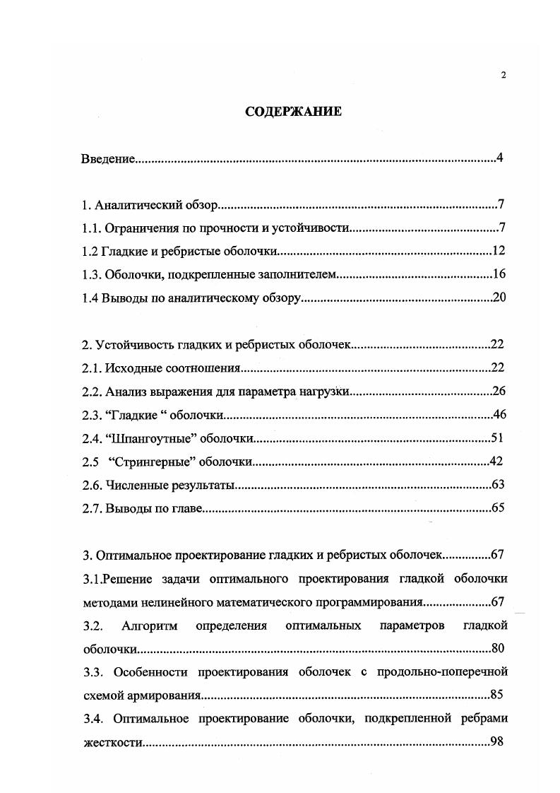 "Перемещения по толщине заполнителя подчиняются линейному закону. Заполнитель работает только на поперечный сдвиг и не воспринимает усилий, параллельных срединной поверхности оболочки. Таким образом, гипотеза ломаной линии позволяет учесть только деформации поперечного сдвига. В работе приведены данные, позволяющие оценить влияние относительной толщины заполнителя на критическую нагрузку, а также возможность применения различных гипотез при расчете трехслойных цилиндрических оболочек на устойчивость. Установлено, что при сЯ 0, прогибы несущих слоев равны, а тангенциальные смещения в заполнителе подчиняются линейному закону , то есть допустимо использование гипотезы ломаной линии с толщина заполнителя, Я радиус оболочки. При 0, сЯ 0,2 прогибы несущих слоев не равны, а закон изменения перемещений в срединной поверхности отличен от линейного. При сЯ 0,2 критическая нагрузка не зависит от толщины заполнителя. Внутренний несущий слой не теряет устойчивости, а внешний работает как оболочка на упругом основании. Таким образом, модель трехслойной оболочки, построенная на гипотезе ломаной линии, охватывает достаточно широкий класс оболочек, применяемых в конструкциях летательных аппаратов. Выражение для параметра нагрузки, полученное на основе гипотезы ломаной линии, имеет существенно более сложную структуру, чем соответствующее выражение 1. Поэтому в большинстве работ при получении конечных расчетных зависимостей накладывают дополнительные ограничения на параметры конструкции и характер деформирования трехслойной оболочки. 
