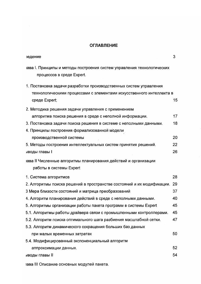 "Алгоритм планирования действий в среде с неполными данными. Алгоритмы работы драйвера связи с промышленными контроллерами. Алгоритм поиска оптимального шага разбиения масштабной сетки. III Описание основных модулей пакета. Описание среды x. Описание модуля моделирования. Описание модуля диагностики и управления. Программа пакетной обработки v. Модуль построения графиков i. Модуль построения таблиц . Модуль аппроксимации данных i. IV. Внедрения пакета x. Центр измерения и управления температурами. Система диагностики и управления процессом зонной очистки германия. Диагностическая система землеприготовительного цеха. Система управления процессом плавления стекла. Модель управления робота сборщика. Рис 1. Комплексы средств разработки средств автоматизации. В диссертационной работе затрагивается математическое моделирование, разработка средств визуализации, диагностики и управления. Особое внимание оказывается разработке программного обеспечения, способного дать реальные данные для моделирования, так как это является фундаментом всех систем управления. Целью диссертационной работы. АСУТП с применением интеллектуальных алгоритмов управления с использованием математических моделей автоматизированных производственных систем. Методы исследования. Основные результаты получены на основе разработанного программного обеспечения, базирующегося на оригинальных интеллектуальных алгоритмах, с использованием матричной алгебры, программирования на базе обьектноориентированного подхода. Практическое значение. 