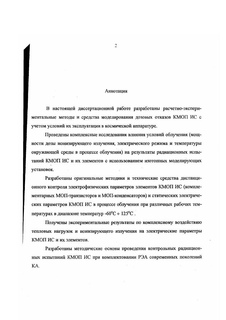 "В результате исследований разработаны оригинальные методики и технические средства контрольных радиационных испытании КМОП ИС, учитывающих условия облучения и ориентированных на комплектование объектов космической техники в обеспечение требований нового комплекса стандартов Климат7. Оригинальность технических решений экспериментального комплекса для проведения радиационных испытаний КМОП ИС и их элементов в диапазоне температур ч 0 К подтверждена авторским свидетельством. В диссертационной работе обоснована и экспериментально подтверждена возможность моделирования тока потребления КМОП ИС при воздействии низкоинтенсивного ИИ КП на основе облучения высокоинтенсивньш ИИ МУ при повышенной температуре, что позволяет существенно более чем вдвое снизить время испытаний и затраты на их проведение. НИИ приборов г. Климат7 в части требования по проведению радиационных испытаний ИС в диапазоне температур, а также реализованы в РД 7 раздел 3 в части требования по учету комплексного характера воздействия теплоэлектрических нагрузок и излучения при определении показателей РС. Методы расчетноэкспериментального моделирования дозовых отказов КМОП ИС, обеспечивающих адекватное описание особенностей их радиационного поведения с учетом мощности дозы ИИ, температуры окружающей среды и электрического режима. Методики и реализующий их экспериментальный комплекс для радиационных испытаний КМОП ИС на МУ, обеспечивающие достоверный дистанционный контроль характеристик РС КМ1 ИС в процессе облучения в диапазоне температур ч 0К. 