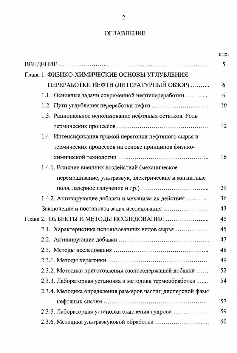 "тяжелого нефтяного сырья, которые разработаны в России и других станах СНГ. К таким процессам относится механодеструкция 7, при которой переработке подвергается концентрат асфальтеиов, измельченных в вибромельнице. В этом процессе молекулярная масса асфальтенов снижается в 3 раза. Выход жидких продуктов увеличивается с 2 до ,5масс. Кроме этого в 0 рассматриваются перспективность использования углеводородокисляющих микроорганизмов, которые способны обогащать нефть и природные битумы, и другие нефтепродукты кислыми и нейтральными кислородсодержащими соединениями. Окисление идет циклично, в момент катаболической фазы усвоения. В анаболической фазе метаболизма монокультуры и ассоциации микроорганизмов восстанавливают окисленные ранее углеводороды, образуя соединения более простого строения и меньшей молекулярной массы. На каждой фазе метаболических циклов микроорганизмы необратимо отщепляют от парафиновых и нафтеновых углеводородов определенное число атомов углерода. В продуктах накапливаются ароматические и алифатические карбоновые кислоты, сульфоксиды, простые и сложные эфиры, а также их производные. Новым направлением в переработке тяжелых нефтяных остатков является широкое использование процессов с применением физических методов воздействия на сырье. На основе этих процессов разрабатываются новые ресурсосберегающие технологии. Одним из перспективных направлений современной нефтепереработки является интенсификация процессов как первичных, так и вторичных в соответствии с принципами физикохимической технологии. 