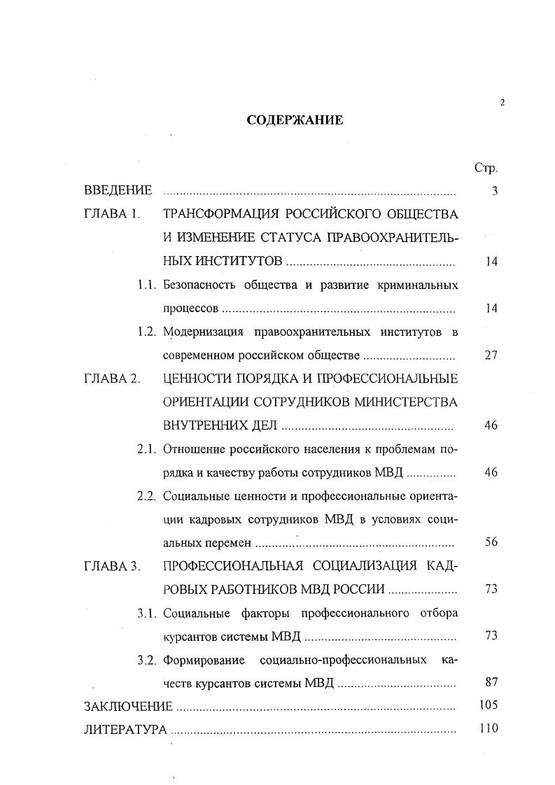 "Как показывает анализ имеющейся литературы по проблемам социализации, профессинализма, социальных изменений, вопросы трансформации правовых институтов, отношения населения к правоохранительным органам и связанные с ними в большей или меньшей степени разработаны в отечественной литературе. Если лее рассматривать проблему социализации курсантов высших учебных заведений системы МВД в современной России, то она еще не разработана и не получила достаточного освещения в литературе, что и определяет выбор данной темы диссертационной работы. Полученные другими авторами результаты использованы в качестве основы для дальнейшей теоретической разработки в настоящем исследовании. При этом был сделан акцент на систематическое изучение процессов социализации сотрудников правоохранительных институтов, вызванных социальными изменениями современного российского общества. Обобщение и систематизация этих исследований послужили основанием для разработки теоретической базы, необходимой для осмысления и коррекции процессов социализации курсантов юридических институтов системы МВД, что предопределило цель и задачи данного исследования. Цель диссертационной работы изучить факторы и условия социальной детерминации процесса социализации работников правоохранительных институтов, вызванные структурными изменениями современного российского общества. МВД на материалах прикладных исследований на базе Краснодарского юридического института. Объектом исследования в диссертационном исследовании выступают социальные отношения и поведение, субъектом которых являются кадровые сотрудники правоохранительных органов России. Предметом исследования является процесс профессиональной социализации сотрудников правоохранительных институтов на примере курсантов системы МВД. Проблемная область исследования включает анализ социальных, экономических, политических, идеологических и иных факторов профессиональной социализации курсантов высших учебных заведений системы МВД. Эмпирической базой исследования послужили материалы социологических исследований, проводившихся научноисследовательской группой на базе Краснодарского юридического института МВД РФ. Научная новизна диссертационного исследования состоит в комплексном социологическом подходе к изучению процесса социализации сотрудников правоохранительных институтов под воздействием структурных изменений, происходящих в современном российском обществе, с привлечением необходимых методов и результатов смежных наук. МВД. 