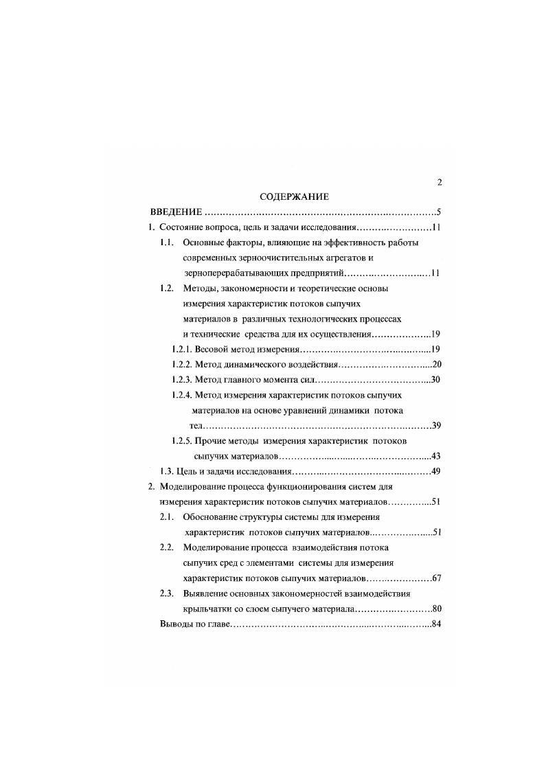 "3. Цель и прорамма исследований. Параметрический синтез роторного расходомера зерновых материалов. Литвиновым А. Весовой метод измерения характеристики потока сыпучих материалов заключается в периодическом или непрерывном измерении силы тяжести, создаваемой весом отдельных порций или участков потока сыпучего материала. Расходомеры, реализующие этот принцип измерения являются автоматическими весами , , , , . Данный метод измерения реализуется в конструктивном исполнении в виде ковшовых весов. Цикл работы всех ковшовых весов состоит из периодов наполнения и опорожнения. В зависимости от устройства, обеспечивающего опорожнение ковша, весы бывают трех разновидностей с опрокидывающимся ковшом, с вращающимся ковшом и с открывающимся дном ковша . Все три приведенные типа ковшовых весов предназначены для взвешивания легкосыпучих веществ. В этих условиях они при каждом срабатывании отмеряют одну и ту же массу вещества. Главным недостатком данного метода измерения является создаваемая им прерывистость потока, что негативно сказывается на работе зерноперерабатывающего оборудования 1. Недостатком является также необходимость в использовании питающих устройств и бункеров, что не всегда удается осуществить. 
