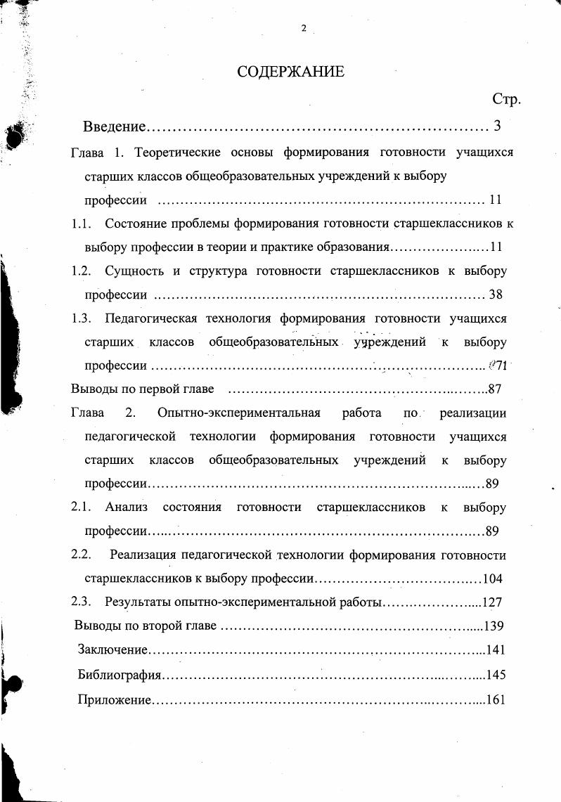 "1.2. Сущность и структура готовности старшеклассников к выбору профессии 
