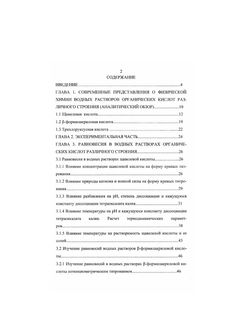 "ГЛАВА 3. РАВНОВЕСИЯ В ВОДНЫХ РАСТВОРАХ ОРГАНИЧЕСКИХ КИСЛОТ РАЗЛИЧНОГО СТРОЕНИЯ