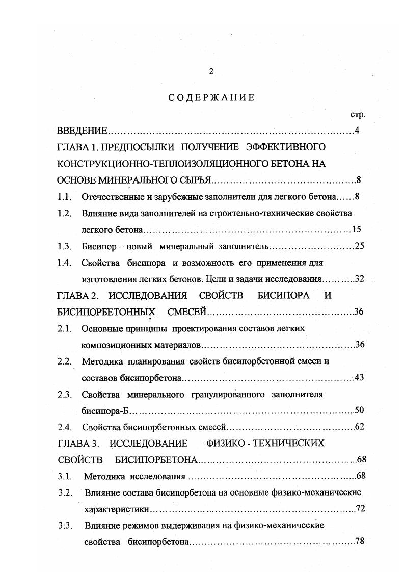 "1.1. Отечественные и зарубежные заполнители для легкого бетона.