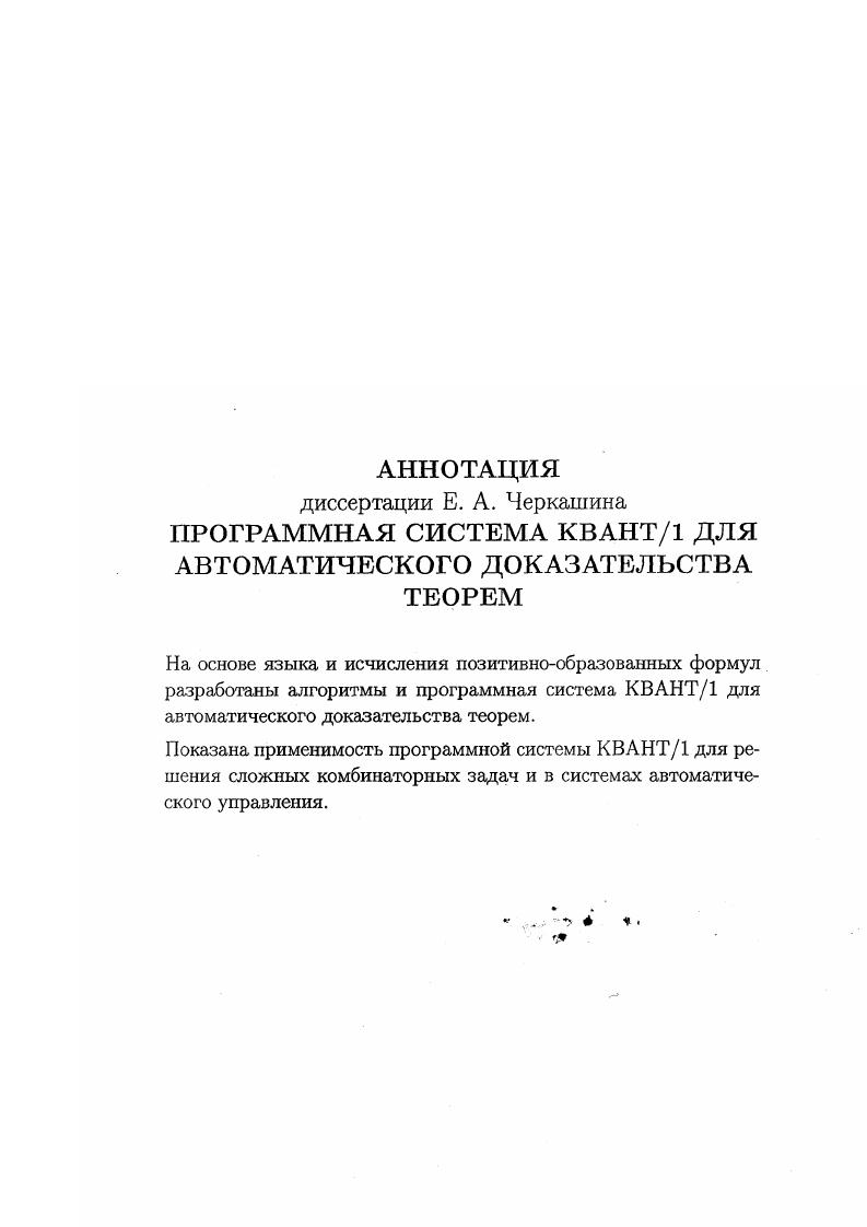 " простота понимания и интерпретации полученного вывода человеком. Применение логического исчисления , имеющего дескриптивную семантику, т. ЭВМ, автоматическое управление и т. Вообще, сама применимость логического подхода к задачам на конструктивный поиск построение объектов, удовлетворяющих конкретным требованиям, обычно предполагает построение специальных логических исчислений с конструктивной семантикой. При этом, например, выводимость формулы А В может пониматься как разрешимость задачи достижения цели В с помощью средств А и из конструктивного вывода формулы А В извлекаются требуемые конструкции планы, программы, управление и т. Оказывается , довольно широкий класс формул вида А В, где А, В Ь, обладает свойством конструктивности их дескриптивных выводов. ЗТ УХЛ 1. Вп. Теорема 1. Если В принадлежит классу 1. Формула В строится из формулы В путем инверсии знаков кванторов в каждой вершине дерева, добавления вершины УТ в виде нового корня дерева, а к каждой листовой вершине новой вершины ЗЕ. Теорема 1. В из класса 1. Предметом исследования диссертационной работы является программная система АДТ КВАНТ1, реализующая алгоритмы доказательства в исчислении поформул , , а также демонстрация решения задач, в том числе задач управления, требующих конструктивного вывода, с помощью этой программы. 