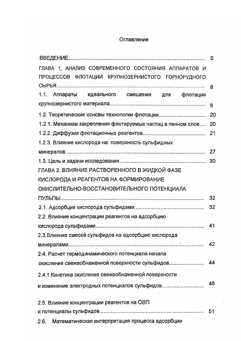 "Аэрация пульпы происходит через аэраторы под действием воздуха, подаваемого под избыточным давлением около 1,5 кгссм2. Гидрофобные зерна остаются на поверхности пенного слоя или прикрепляются к воздушным пузырькам при падении через слой пены. Движение минерализированных пузырьков к пенному порогу осуществляется за счет дифференцированной подачи воздуха. В аэраторы, расположенные у загрузки, подается больше воздуха. В аэраторы, находящиеся у пенных желобов меньше. Это обеспечивает перемещение пены к пенным порогам 7. Гидрофобные частицы, пройдя через пенный слой под действием силы тяжести, падают на дно камеры и разгружаются через шланговый затвор . Общим недостатком пневматических аппаратов является узел загрузки материала не позволяющий равномерно подавать пульпу на всю площадь камеры аппарата. Рис. Диспергационный узел очень ненадежен, пористые материалы керамика, титан, ткань и т. В последнее время разработаны конструкции новых флотоаппаратов, основанные на пневмопульсационном способе аэрирования жидкостей и пульп 1. Наиболее простым и надежным способом передачи низкочастотных колебаний пульпы является способ пневматических пульсаций. Дополнительные элементы, вынесенные в пульсационную систему, позволили создать на ее основе пневматический пульсационный аэратор рис. Количество воздуха и крупность пузырьков зависят от размеров аэратора, глубины его погружения, частоты, амплитуды и давления пульсаций. При оптимальном сочетании конструктивных параметров и условий вибрации до пузырьков воздуха имеют размер менее 0,8 мм , а количество диспергированного воздуха превышает 1 м3мин на 1 м2. 