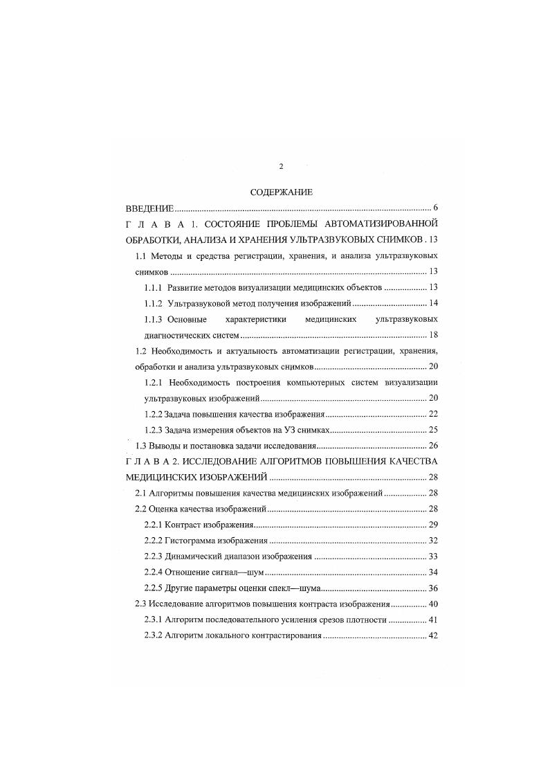 "риск, если таковой вообще существует , . Поэтому разработка и усовершенствование УЗ систем для повышения пропускной способности и более качественной постановки диагноза на сегодняшний день является актуальной проблемой не только на Российском рынке. При описании процесса синтезирования, формирования изображений могут быть использованы различные подходы доплеровский, антенный, корреляционный, голографический , . Для эффективного применения цифровых методов обработки сигналов предпочтительным является корреляционный подход . Очевидно, изображение пространственно распределенного объекта может быть восстановлено с помощью последовательной корреляционной обработки отраженного сигнала. Для получения изображения объекта удобно воспользоваться методом согласованной фильтрации . Регистрируемый отраженный УЗ сигнал представляет собой свертку волнового поля, падающего на визуализируемую тканевую структуру, и импульсной характеристики, определяемой рассеивающими свойствами ткани. Для простоты будем рассматривать двумерную свертку, хотя в действительности как структура ткани, так и акустический пучок существуют в трех измерениях. 