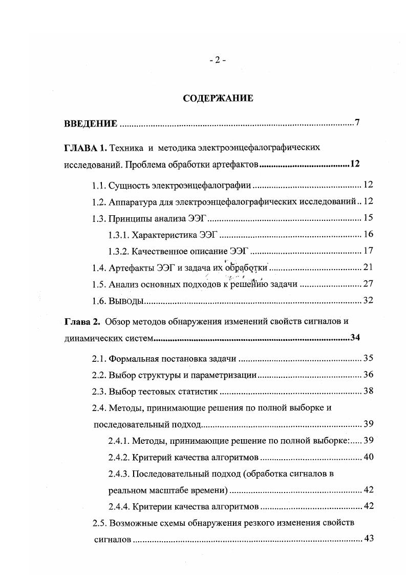 "раскачивания незакрепленных длинных шнуров электродного провода или соединительных шнуров. Этот тип артефактов представлен резкими скачками потенциала в виде вертикальных позитивных или негативных отклонений пера часто сопровождающихся зашкаливанием. К этому виду артефактов относится, прежде всего, наводка осветительной сети, т. Гц. Указанные помехи неизбежно возникают при плохом заземлении, поэтому при появлении наводки требуется немедленная проверка заземления, а в случае необходимости дополнительное заземление кресла, больного, аппаратуры. Другой причиной появления наводки часто является обрыв или плохой контакт в электродах или соединительных кабелях. Еще одна причина наводки близкое и неблагоприятное по направлению расположение токонесущих проводов. Для ее уничтожения иногда достаточно перенести аппарат в другое место комнаты или повернуть его на . Наводка последнего вида бывает весьма стойкой в этих относительно редких случаях приходится переносить исследование в другое помещение или даже экранировать его. Наблюдаются также помехи, создаваемые работающими рентгеновскими аппаратами, физиотерапевтической аппаратурой, мощными термостатами, центрифугами, автоклавами и т. При этом наводка также регистрируется с двух сторон. 