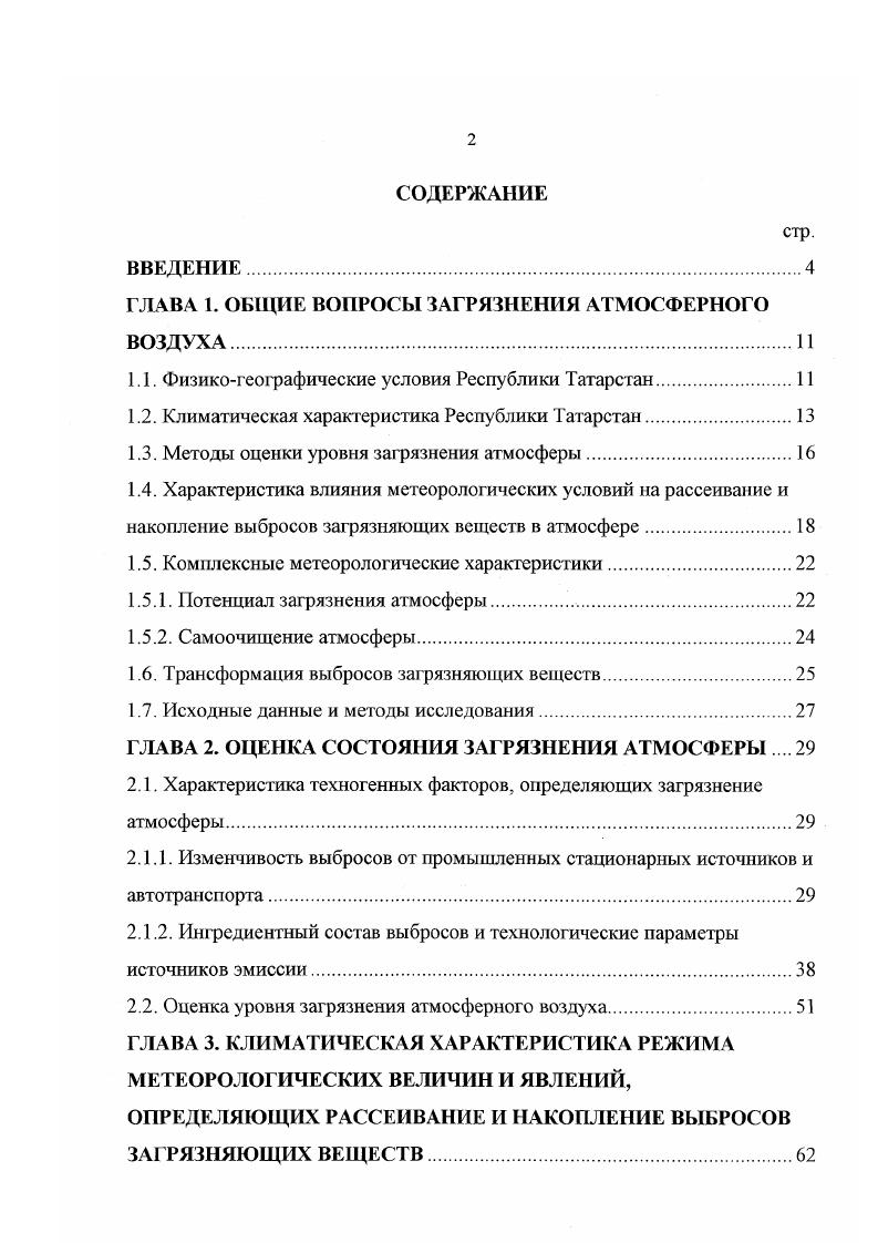 "Г ЛАВА 1. ОБЩИЕ ВОПРОСЫ ЗАГРЯЗНЕНИЯ АТМОСФЕРНОГО ВОЗДУХА