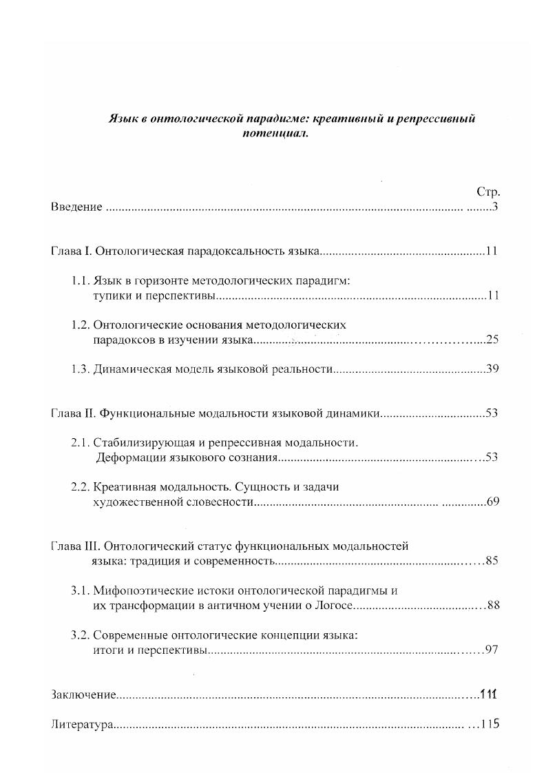 "До сих пор не ясна природа языковой интуиции и индивидуального творческого начала з языке, постоянно и постепенно преодолевающего и изменяющего нормы словоупотребления в рамках устойчивых структурных границ конкретных языков и т. Цели и задачи исследования. Целью диссертации является построение динамической модели языковой реальности, объясняющей истоки и сущность креативных и репрессивных возможностей языка на основе онтологической парадигмы эго анализа. Методологической базой исследования являются такие принципы диалектического метода как принцип единства противоположностей при философскометодологическом анализе противоречивой сущности языка и принцип зосхождения от абстрактного к конкретному, а также отдельные положения ерменевтической методологии при анализе сущности поэтического творчества при интерпретации древних мифопоэтических и философских представлений о природе языка при обращении к текстам западной герменевтической традиции и русской философии имени. Особенно методологически значимыми для нас были идеи феноменологического направления в философии языка, представленного диалектикофеноменологическим методом А. Ф. Лосева, раскрывающим метафизические смыслонесущие глубины языка и метод обращенного к самому языку, зопрошающего, собеседующего выведывания его смысловых потенций, пользовавшийся в поэтическом философствовании позднего М. Хайдеггера и у П. А. Флоренского. Выявлены методологические парадоксы в рамках узкодисциплинарных исследований феномена человеческого языка парадокс ускользающей предметности, парадокс семантической самореферентности и неоднозначности языка описания. Установлена их связь с бинарными проявлениями самого языка одновременно потенциального и актуального индивидуального и социального сознательного и бессознательного и т. Показано, что истоки этой парадоксальности проявлений языка обнаруживаются в самой его диалектически противоречивой природе, существо которой заключается в реализации идеальносущих смыслов и смысловых отношений посредством знаковосимволических, материальнонесущих выразительных средств. Предложена авторская динамическая модель языковой реальности, в которой язык рассматривается не только как знаковая система, но и в неразрывном единстве со смыслополагающим и смыслопонимающим бытием человеческого сознания, как обладающее бесконечной плотностью пространство реализации смыслов, открытое творческому духовному усилию. Динамика языка в этой модели представлена в виде шкалы функциональных модальностей познавательнокреативной, адаптивностабилизирующей и суггестивнорепрессивной, как качественных аспектов функционирования языка, характеризующих его воздействие на сознание говорящих на нем людей. Обоснована взаимосвязь между доминированием креативного или репрессивного векторов в динамике языка и духовным развитием или же упадком как отдельной личности, так и нации в целом. Показана особая социокультурная значимость национальной художественной слозесности, которая за счет углубления и расширения выразительных возможностей языка увеличивает смысловую нагруженность индивидуального мировосприятия. Противоположным процессом является идеологическое манипулирование сознанием посредством использования специальных риторических искусственных приемов и особых лексикосемантических естественных выразительных средств самого языка, актуализирующих репрессивный эффект языкового воздействия на сознание реципиентов. Преимущества онтологической парадигмы определяются тем, что она позволяет а прояснить сущность и истоки творческих и репрессивных подавляющих потенций языка б наметить новые синтетические пути его исследования, снимающие методологические парадоксы и трудности узкодисциплинарных подходов к языку. В работе вскрыта логика становления онтологического подхода, а также современные философские и поэтические его вариации. Конкретное обоснование и раскрытие данных тезисов дается в самом тексте диссертационного исследования. Начать же его целесообразно с анализа основных программ исследования природы языка. 