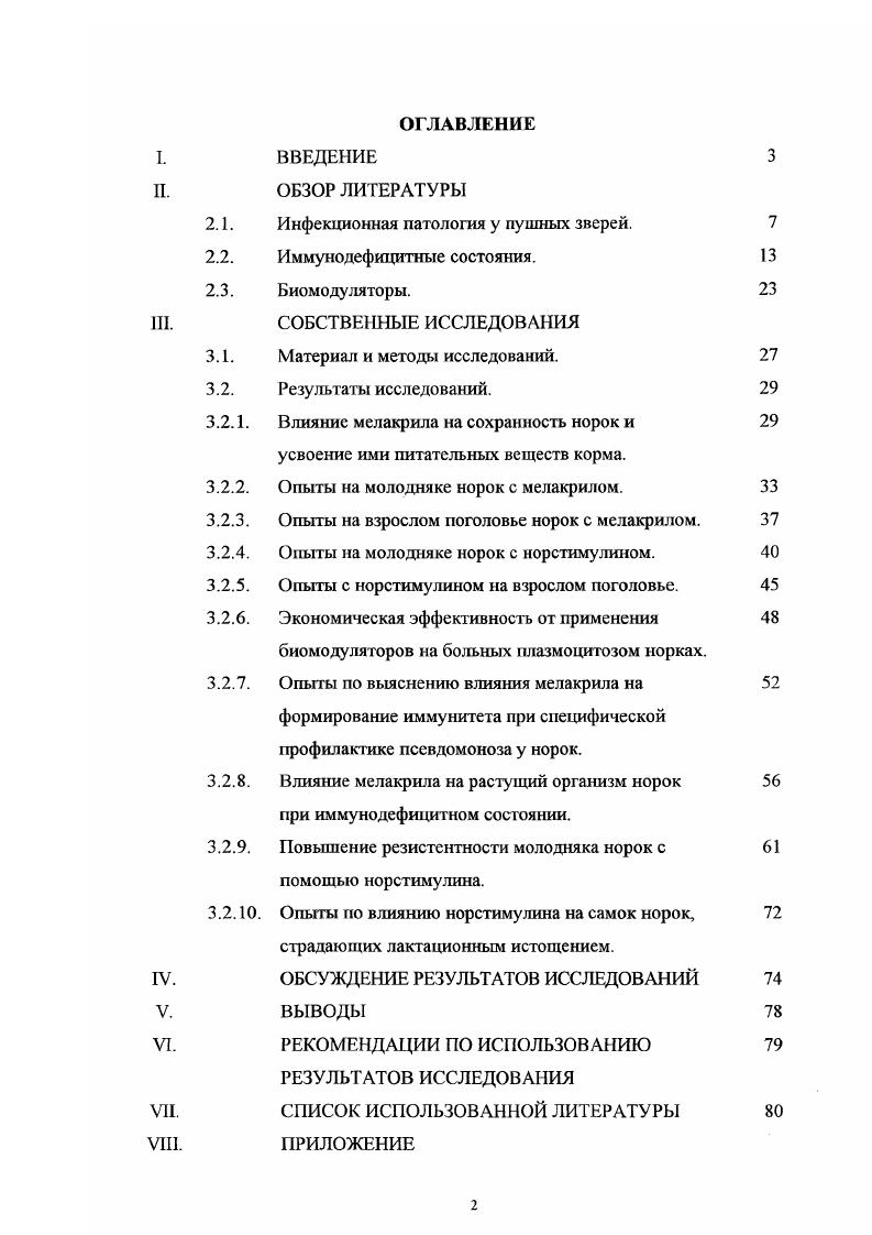 "От степени устойчивости возбудителя во внешней среде, наличия восприимчивых к этому возбудителю животных зависит распространение, течение и развитие болезни. Исследованиями, проведенными в течение ряда лет Дукур И. И. установлено, что алеутская болезнь протекает с определенной сезонностью. В осенний период заметно возрастает падеж молодых и взрослых норок от плазмоцитоза. Повышенный отход зверей вызывает также резкая смена температуры, от умеренной к низкой или высокой. Возбудитель долго не утрачивает активности при низких температурах , е. Н., I , , , Дукур И. И., , Слугин , . Устойчив при от 2,8 до , длительное время сохраняется в лиофилизированном состоянии. В органах и тканях больных норок вирус более устойчив к неблагоприятным факторам внешней среды. В естественных условиях болеют только норки. Восприимчивы животные всех окрасок, однако норки с гомозиготностью по рецессивному гену а болеют чаще и тяжелее, чем стандартные. Чувствительность норок к алеутской болезни зависит от вирулентности возбудителя . I.В. Алеутской болезнью поражаются в одинаковой степени как взрослые, так и молодые норки обоего пола. Основным источником являются больные, в организме которых вирус длительное время может находится. Вирус локализуется в крови, головном мозге, почках, печени, селезенке, слюнных железах, мезентеральных лимфоузлах и кишечнике. Из организма в окружающую среду выделяется с мочой, слюной и калом. Дукур И. И., , Слугин , и др. В благополучное хозяйство инфекция заносится с больными в иннапарантной бессимптомной форме животными Слугин , . Вирус от больных норок передается здоровым вертикально от материгшоду через плаценту и горизонтально от животногоживотному. Дукур И. И., , i , , Слугин , Есть предположение, что за последнее время основное заражение плазмоцитозом идет через контаминированные вирусом алеутской болезни корма, которые поступают изза границы. Заражение норок может происходить при спаривании, при проведении прививок, рассадке щенков и т. Болезнь характеризуется стационарностью. Форма проявления ее зависит от давности эпизоотического очага. В свежем очаге чаще наблюдается пррессирующая форма, а в стационарном иннапарантная бессимптомная. Дукур И. На заболеваемость и падеж зверей в определенной степени сказываются сезоны года. Так, с наступлением холодов резко увеличивается отход больных алеутской болезнью норок. Это связано с тем, что больные животные изза поражения почек езрадают повышенной жаждой, которую они в это время не могут утолить в полной мере, вследствие замерзания воды в поилках. Дукур И. Вирусный плазмоцитоз норок часто осложняется сскупдарными инфекциями, особенно стрептококкозом и колибактериозом, которые отягощают течение основного заболевания и ускоряют наступление летального исхода. Дукур И. Н.С. Акулова В. П., Букина Н. С., Цветкова Е. Т. утверждают, что основные причины, приводящие к летальному исходу норок связаны со стрептококкозом, колибактериозом, анаэробной инфекцией. В патогенезе болезни . Первая стадия протекает так же, как и при обычных вирусных инфекциях, которая заканчивается формированием иммунного комплекса антигенантитело. Вторая стадия включает в себя повреждающее действие иммунного комплекса на клетки, образование аутоантигенов и аутоантител, которые приводят к развитию иммунопатологических процессов в органах и гибели животных. 