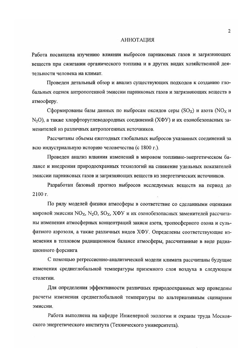 "Национальные статистические службы таких стран, как Германия 6 и предыдущие издания, Франция и предыдущие издания, Великобритания, скандинавские страны на регулярной основе публикуют данные по промышленным выбросам в атмосферу загрязняющих веществ, причем Министерство окружающей среды Германии 7 располагает непрерывными рядами эмиссии ЫОх и х начиная с г. Европе. В большинстве случаев информация дается по трем разделам стационарные энергетические установки, транспорт, производственные процессы, не связанные со сжиганием топлива. Старейшей программой, занимающейся оценкой и контролем вредных выбросов в Европе, является Европейская программа по оценке и мониторингу дальних переносов загрязняющих веществ ЕМЕР, начавшая свою деятельность в г. В материалах этой организации 4 представлены данные по эмиссии оксидов азота и серы для всех европейских стран, включая европейскую часть бывшего СССР и Турцию, начиная с г. В публикациях ЕМЕР нет разделения по источникам эмиссии. Этот недостаток с лихвой восполнила программа СОШКАЖ, в рамках которой были рассчитаны значения эмиссии парниковых газов и зафязняющих веществ в т. ЫОх, Ы и х для европейских стран по категориям, включающим такие отрасли экономики, как сжигание топлива в различных хозяйственных секторах, производственные процессы, сельское хозяйство, утилизация отходов. Данные СОШЫАЖ охватывают , и гг. Кроме перечисленных основных информационных источников для построения базы данных по европейским саранам был использован ряд других материалов. В частности, результаты программы Центральноевропейская Инициатива СЕ1 , в рамках которой были рассчитаны значения выбросов ГЮХ и х в г. 