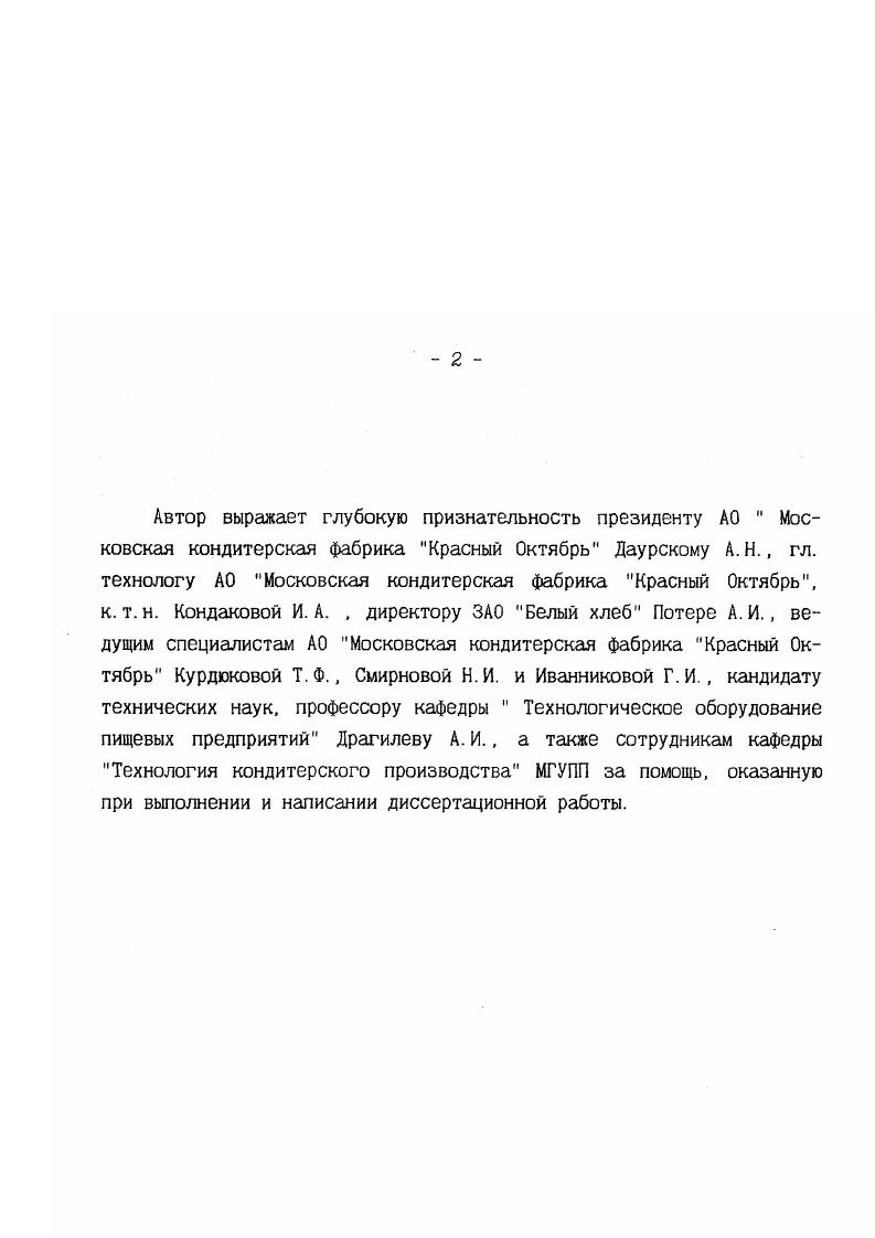 "кого лластометра ВоларовичаМаркова и прибора ВейлераРебиндера, появился новый прибор Структурометр, позволяющий автоматизировать процесс снятия показаний и ускорить анализ. Основной реологической характеристикой, определяющей оптимальное поведение пенообразных масс при формовании, является вязкость. При выборе методики измерения вязкости нужно быть очень осторожным, поскольку эти пористые системы склонны к разрушению под влиянием даже небольших градиентов скорости и механических воздействиях. Измерение вязкости для этих масс при температуре выше точки застудневания агара на ротационных вискозиметрах целесообразно только при малых градиентах скорости. Структурномеханические показатели пенообразных масс существенно зависят от дисперсности и объемной концентрации воздуха. В процессе пенообразования средний размер воздушного пузырька уменьшается. Рассмотренные в этой главе представления о физикохимии пенообразных масс, студнеобразователях и пенообразователях, а также основные характеристики и методы их определения, позволяют выявить связь между рецептурой, технологией сбивных изделий и коллоиднохимическими процессами студне и пенообразования. 