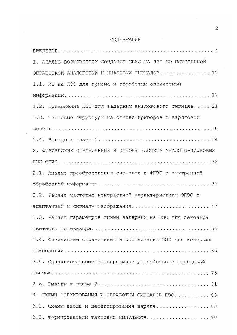 "1.1. ИС на ПЗС для приема и обработки оптической информации