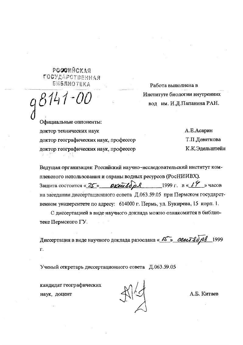 "В перепл. Г V вып. Цели и задачи исследований. Основная цель проведенных исследований изучение изменений характеристик энерго и масообмсна в реке Волге при создании каскада водохранилищ и установление закономерностей формирования пространственно временной структуры полей гадрофизических, гидрохимических и гидробиологических характеристик, как основы для прогнозирования изменения состояния речных экосистем в результате антропогенной деятельности и оптимизация экологического мониторинга. Материалы н методика исследований В основу работы положены исследования автора, проведенные на водохранилищах Волжского каскада, водоемах СевероДвинской системы, озерах Плещееве и Неро в годы, как в навигационный период с экспедиционных судов, так и в период ледостава. АБС с самописцами течений типа БПВ и АЦИТ с дискретностью наблюдений от 5 мин. I часа и продолжительностью регистрации в зимний период до суток. Эти материалы позволили исследовать влияние попусков воды через ГЭС на режим течений и их спектральную структуру в диапазоне мезо и крупных, масштабов от нескольких часов до нескольких суток. Математическое моделирование течений проводилось на Иваньковском, Рыбинском, Горьковском и Куйбышевском водохранилищах. Расчеты выполнялись для преобладающих направлений ветра и характерных для различных сезонов величин притока и стока, а для Рыбинского водохранилища и для экстремальных по водности лет. При работах на полигонах расчеты полей течений выполнялись для конкретных гидрометеорологических условий, наблюдающихся в период исследований. Для изучения временной и пространственной изменчивости полей гидр о логических характеристик в водохранилищах под руководством автора были разработаны и изготовлены в мастерских ИБВВ РАН различные автоматизированные комплексы, работающие в буксируемом и зондирующем режимах и организованы экспериментальные квазисинхронные исследования в виде экспресссъемок водоемов, а также отдельных гидрологических полигонов на Рыбинском, Иваньковском, Чебоксарском, Куйбышевском и Волгоградском водохранилищах с записью температуры и электропроводности воды в поверхностном слое и вертикальным зондированием водной массы по специально разработанной сетке станций 3. На Рыбинском, Иваньковском и Куйбышевском водохранилищах выполнялись наблюдения на многосуточных станцях с непрерывной регистрацией температуры воды на нескольких горизонтах приборами типа термокосы и периодическим зондированием через 3 часа по вертикали температуры и электропроводности. Большинство экспедиций носило комплексный характер и в работах принимали участие гидрохимики, гидробиологи, микробиологи, в отдельных экспедициях ихтиологи. Такой комплекс позволил в последствии выполнить оценку роли гидрологических параметров в распределении гидробионтов и формировании качества воды. Для оценки возможности использования методов математической статистики в целях экваториального районирования на Иваньковском водохранилище весной, летом и осенью были проведены специальные наблюдения на станциях с измерением от до различных гидрофизических, гидрохимических и гидробиологических параметров . В гг. Земли ЙСЗ, самолеталаборатории, судов и автономных буйковых станций. В работе также использованы данные регулярных наблюдений на сети Гидрометеослужбы, опубликованные в Гидрологических ежегодниках и Материалах наблюдений на озерах и водохранилищах период с по гг При анализе и обработке данных использовались методы многомерной статистки, спектрального анализа и математического моделирования гидродинамических процессов и функционирования экосистем. Научная новизна. Выполненные автором исследования впервые позволили в едином комплексе рассмотреть основные изменения, произошедшие в энерго и массообмене в р. Волге при создании каскада водохранилищ, сформулировать новые и подтвердить общие теоретические положения о макро и мезомасштабных процессах и энергетическом балансе по широкому спектру движений воды в водохранилищах. 