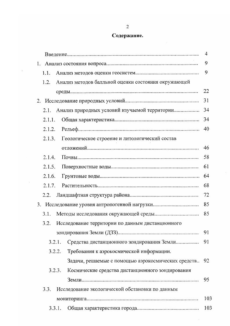 "1.1. Анализ методов оценки геосистем 