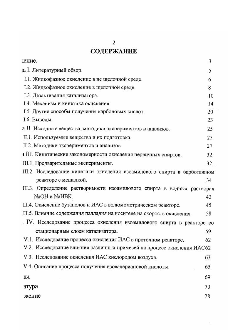 "Этот процесс в системе газ жидкость твердое аменительно к алифатическим спиртам описан Хейнсом , который ществлял окисление на платинированном угле Р в воднощелочном ггворс с высоким выходом солей карбоновых кислот. Таким образом, автором этилового, нпропилового, нбутилового и бензинового спиртов были 1учены соответствующие кислоты. Автор считает, что успешно процесс можно вести только в щелочной среде, ссылаясь на неудачные опыты по окислению таэритрита при водной среды 50 . Проведенные в этот же период ледования Иоффе с сотрудниками по окислению в нейтральных средах не спечили существенный выход продукта . Вместе с тем появились ликации о возможности окисления спиртов на платиновых катализаторах в тральной среде ,. По мнению Рутледта , существенное значение при окислении гворимых гликолей имеет среды. Он предложил окислять иэтиленгликоли, поддерживая среды в пределах 60. Большое количество работ посвящено усовершенствованию данных цессов подбор носителя, активаторов. Наиболее широкое применение в качестве носителя нашел активированный 1ь . Сделан вывод о том, что сильнокислые центры носителя негативно дот на скорость и селективность реакции. Отмечено, что для платиновых лизаторов оптимальным носителем является двуокись кремния . В заявке ФРГ утверждается , что процесс в присутствии платиновых лизаторов протекает с достаточно высокой скоростью лишь при больших шествах платины или в присутствии активаторов солей висмута или свинца . Так в работе описано получение эфирокислот окислением ветствующего спирта в воднощелочной среде избыток . 
