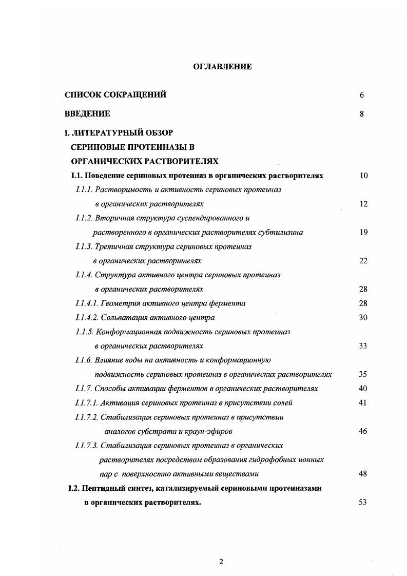 "I. ЛИТЕРАТУРНЫЙ ОБЗОР СЕРИНОВЫЕ ПРОТЕИНАЗЫ В ОРГАНИЧЕСКИХ РАСТВОРИТЕЛЯХ