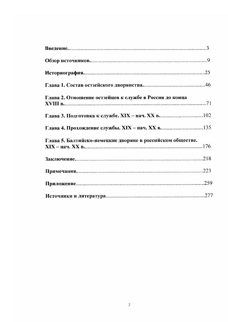 "Юргенсбурге , И. Ф.Крузенштерне , Э. Э.Толе. Вопросы принадлежности героев этих очерков к балтийскому рыцарству не нашли отражения в их биографиях. Одновременно их деятельность как ученых, художников, поэтов вырывалась из естественного контекста государственной службы. В е годы количество отечественной литературы о российских немцах значительно увеличилось. В серии Немцы в России под редакцией Л. В.Славгородской до , и Г. И.Смагиной с вышли 3 тома, посвященные отдельным областям и большим темам Культурное взаимодействие9. Люди и судьбы, Петербургские немцы. Общественная Академия наук Российских немцев издает сборники статей ИРН История Российских немцев, построенные по региональному принципу немцы Москвы, немцы Оренбуржья3 и т. Истории немцев в Воронежском крае посвящена подробная статься А. Н.Акиныиина, составленная на основе архивных материалов, прежде всего фонда Воронежского ДДС . Особо отмечены автором выходцы из Прибалтики. Большая часть современных отечественных исследователей, посвящающих статьи немцам на русской службе ограничиваются перечислением уже известных личностей и их деяний, не углубляясь в исследование их происхождения, принадлежности к балтийским или германским родам, их родственным и земляческим связям. Например, в статье Немцы на военной службе России в Москве В. М.Безотосный просто кратко пересказывает биографии остзейцев гр. К.Ф. Толя, М. Б.Барклая де Толли, К. Г.Сталя, упоминает В. А. Данией Штерна, Г. П.Гельмерсена. А.И. Гильденштуббе, М. А.Брадкс. Понятно, что ни проблемности, ни какихто весомых выводов от статей такого порядка ожидать было бы трудно. Общие работы по истории Прибалтики. В е годы, во время русификации балтийских провинций, выравнивания судебных, полицейских и административных учреждений с общероссийскими, балтийсконемецкие историки обращаются к славным делам остзейцев на российской службе как к средству поддержания духа современных им балтийских немцев, призванных противостоят русскому вмешательству в их жизнь. Прибалтики и балтийсконемецкого дворянства не обходят молчанием службу остзейцев в российской армии и чиновном аппарате. Служба в армии, флоте, бюрократическом аппарате и особенно при дворе рассматривается как одно из важнейших средств влияния на политику правительства с целью сохранения господствующего положения рыцарства в Остзейских провинциях. 