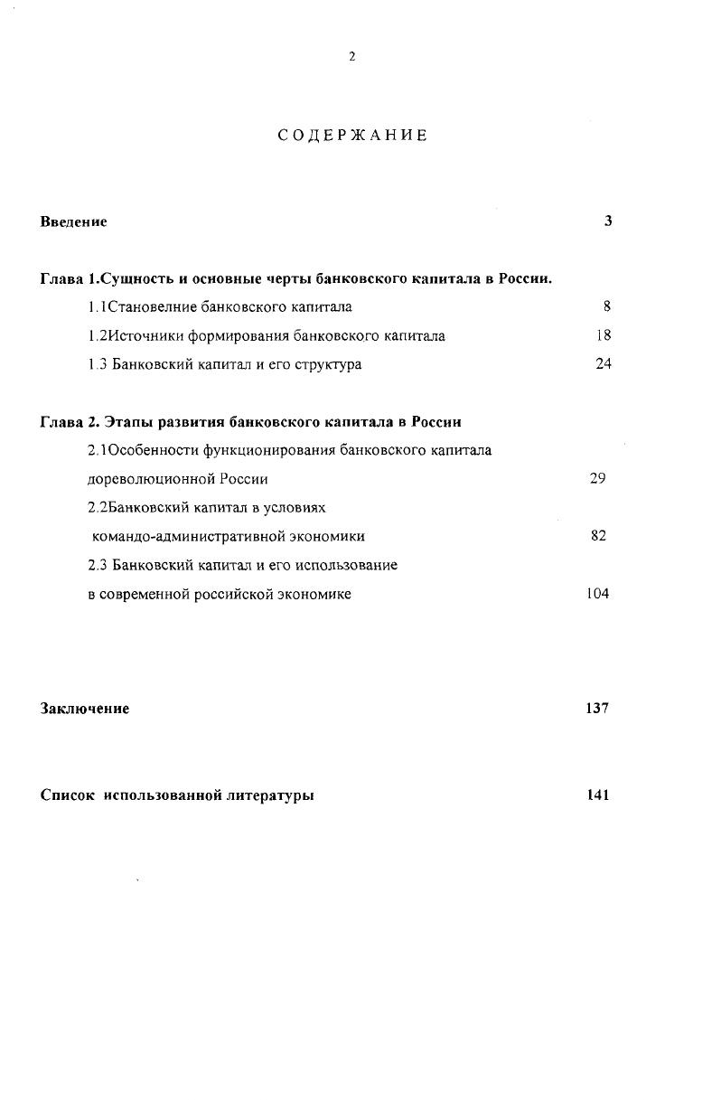 "Глава 1.Сущность и основные черты банковского капитала в России.