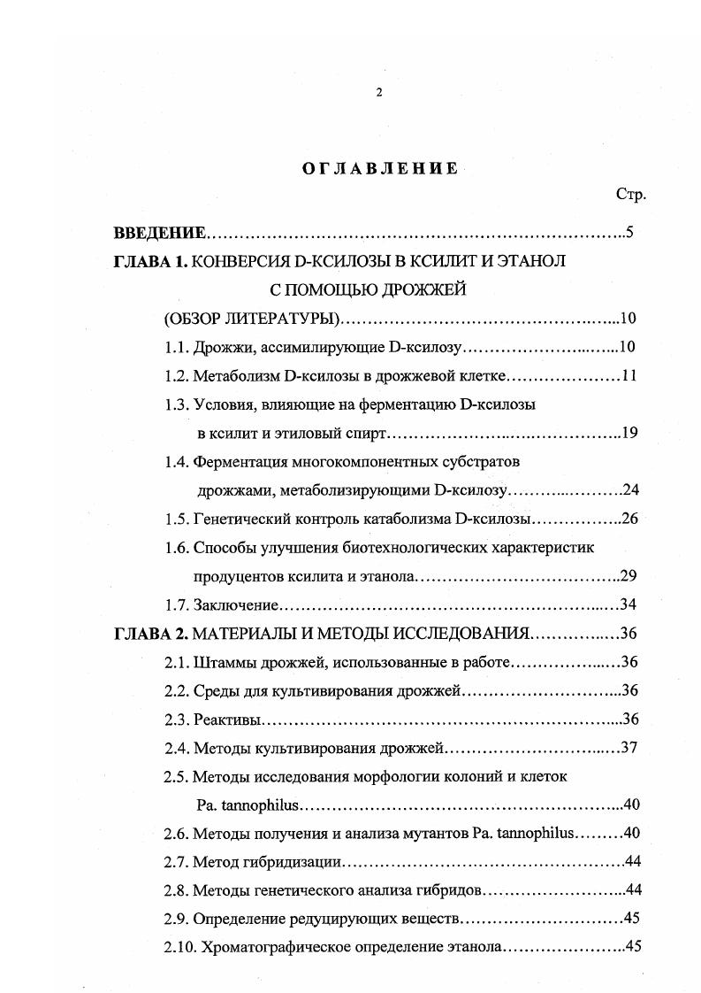 "ГЛАВА 1. КОНВЕРСИЯ ЭКСИЛОЗЫ В КСИЛИТ И ЭТАНОЛ
