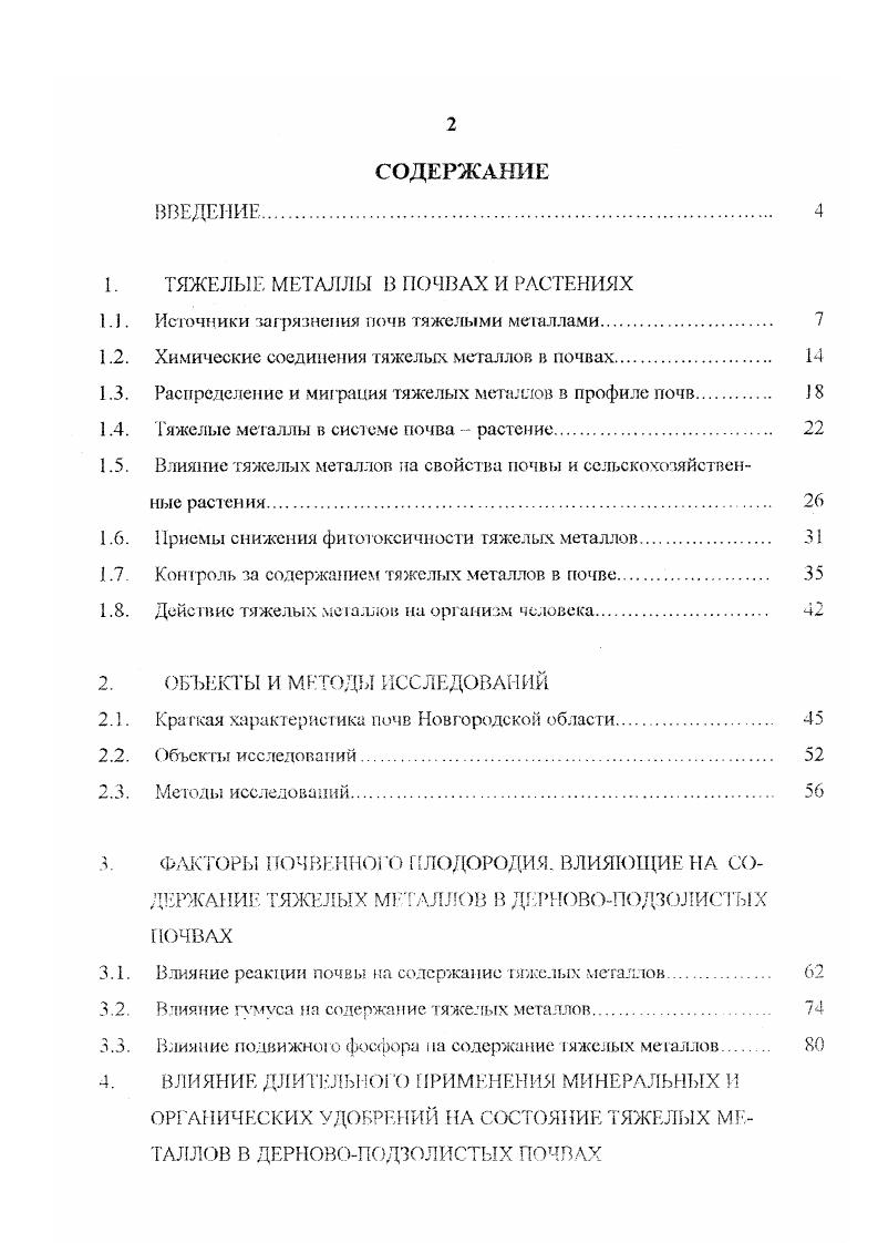 "ТЯЖЕЛЫЕ МЕТАЛЛЫ В ПОЧВАХ И РАСТЕНИЯХ