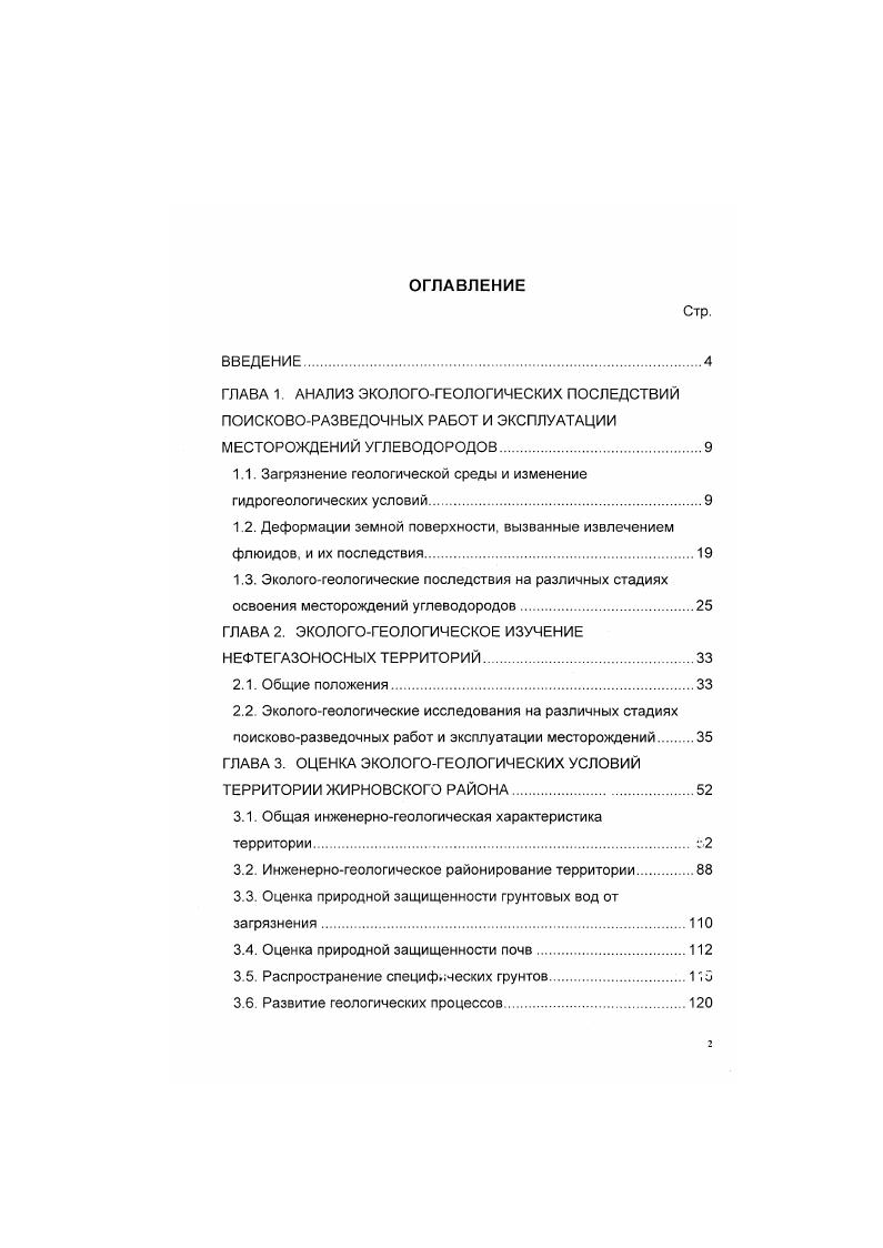 "1.1. Загрязнение геологической среды и изменение гидрогеологических условий.