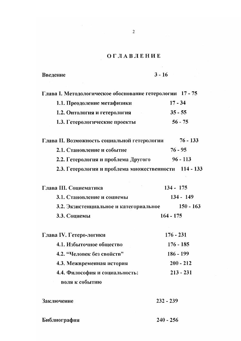 "Глава I. Методологическое обоснование гетерологии 