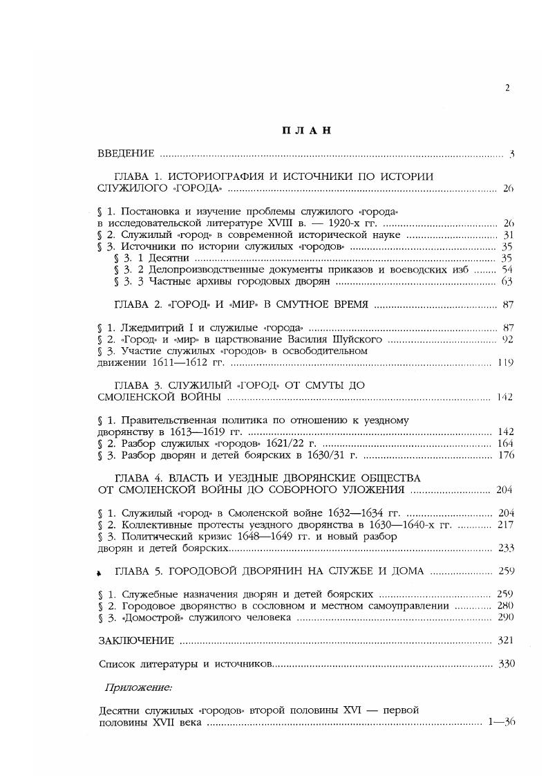"ГЛАВА 1. ИСТОРИОГРАФИЯ И ИСТОЧНИКИ ПО ИСТОРИИ СЛУЖИЛОГО ГОРОДА . 