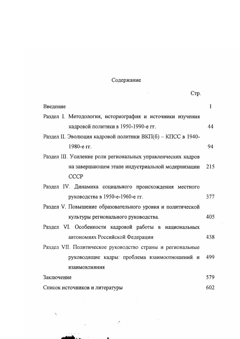 "Раздел I. Методология, историография и источники изучения кадровой политики в е гг.