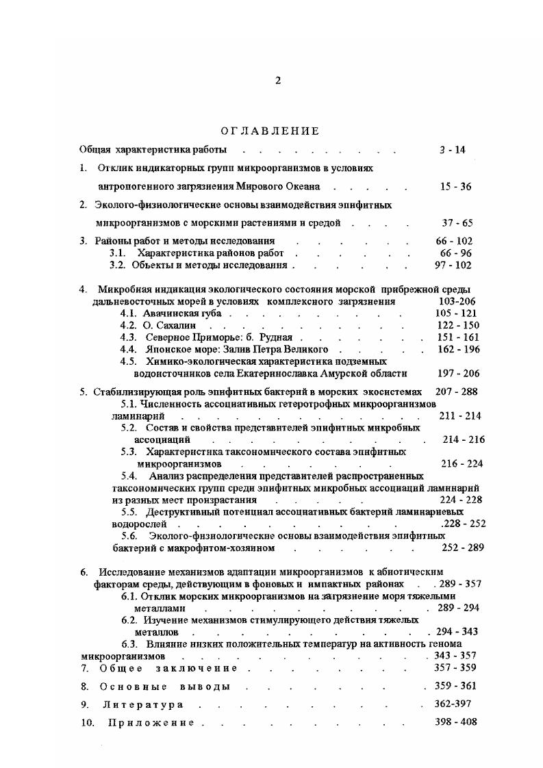 "Международном рабочем совещании по морскому бпотестпровакию Владивосток, , П Тихоокеанской экологической конференции Владивосток, , Международной конференции по экологическим технологиям в аодной среде Экосет Токио, Япония, , Международной конференции Устойчивое развитие прибрежных экосистем российского Дальнего Востока Владивосток, , АзиатскоТихоокеанской конференции Наука и управление прибрежной средой ГонгКонг, , Международной конференции но экологическому инжинирингу Пекин, Капькутта, , Дальневосточной конференции по заповедному делу Владивосток, , Международном рабочем совещании Исследование глобальных изменений в дальневосточной Азии Владивосток, ,, Международном симпозиуме Сохранение среды Японского моря Каназава, Япония, , Региональной научнопрактической конференции, посвященной летию Приморского края Владивосток, , Международном симпозиуме Земляводачеловек Каназава, Япония, , на межлабораторных семинарах Сибирского института физиологии и биохимии растений СО АН СССР , , семинаре кафедры общей экологии Дальневосточного государственного университета , , конференциях молодых ученых Бпологопочвенного института ДВНЦ АН СССР , , н Научноисследовательского института эпидемиологии и микробиологии СО АМН СССР . По геме диссертации опубликовано работы. Диссертация изложена на 8 страницах, в числе которых 6Ц таблицы, рисунков. Она включает введение, краткий обзор литературы, информацию о районах полевых работ, объектах н методах исследования, три раздела, посвященных результатам исследований, заключение, выводы и список цитируемой литературы, содержащий 4 литературных источника, из них 6 иностранных. Автор глубоко и сердечно признателен наставникам и всем коллегам, уделившим внимание обсуждению работы, оказавшим помощь в проведении исследований д. Н. К. Христофоровой ДВГУ, академику РАН А. В. Жирмунскому ИБМ ДВО РАН, членукорреспонденту РАН Цыбань ИГКЭ, д. РАН и Всероссийского НИИ рыбного хозяйства и океанографии к. Т. А. Кузнецовой н Л. С. Шевченко ТИБОХ ДВО РАН, к. Л.С. Бузолбвой НИИЭМ СО РАМН, д. В. П. Булгакову, к. Л. А. Минской БГ1И ДВО РАН, д. А.А. Максимовичу и д. В.И. Светашеву ИБМ ДВО РАН, а также сотрудникам, молодым коллегам аспирантам и студентам кафедры общей экологии ДВГУ руководству ДВГУ за финансовую помощь. Финансовую поддержку автор получай от фондов РФФИ . Министерства высшего образования , гранг 0. Приморского края , грант Губернатора, Городского комитета по охране природы . В решении проблемы загрязнения морской среды занимают все более важное место биологические методы индикации и контроля за ее состоянием. Животные и растительные организмы могут использоваться в качестве биоиндикаторов загрязнения в двух случаях если они накапливают в своих тканях загрязняющие вещества в количествах, превосходящих их содержание в окружающей среде на несколько порядков величин, или если они отличаются от остальных организмов очень высокой чувствительностью к воздействию определенных поллютантов Христофорова, . Последние 0 лет развития человеческой цивилизации загрязняющие вещества постепенно распространились из рек в эстуарии, в прибрежные зоны, шельфовые моря и в настоящее время обнаруживаются в открытом океане. Эффекты загрязнения опасны в глобальных масштабах, например, при больших разливах нефти, так как нарушается обмен веществом газо и водообмен и тепловой энергией через поверхность раздела океанатмосфера, его интенсивность, количественные потоки. Тревожным сигналом неблагополучия морских экосистем является отчетливая тенденция к увеличению концентрации загрязняющих веществ, поступающих в океан через границы раздела сушаморе, атмосфераморе, донные отложениявода Нет никаких оснований для оптимистических расчетов на то, что экосистемы океана выдержат любой натиск цивилизации, обладая мощной гомеостатической системой в виде микробных сообществ, обеспечивающих биохимические превращения различных соединений. Однако даже процессы интенсивного микробного окисления, сокращающие нефтяные н другие виды органического загрязнения чреваты неблагоприятными для человека последствиями, такими, как возможное нарастание патогенных и условнопатогенных форм, изменение развития микробных популяций в трудно предсказуемом направлении. Так антропогенное воздействие на океан бумерангом может обернуться воздействием на человека Израэль, Цыбань,. В этих условиях резко возрастает значимость контроля экологического состояния морской среды н его изменений. Концепция микробной индикации органических загрязняющих веществ в Мировом океане наиболее активно развивается в течение последних лет. Развитие жизни и интенсивность биологических процессов, происходящих в морской среде, как правило, подчинены определенным закономерностям. Израэль, Цыбань, . В числе индикаторов микроорганизмы используются давно. ПАВ, антиоксидантов. Эта система может быть общей для всех прокариот. 