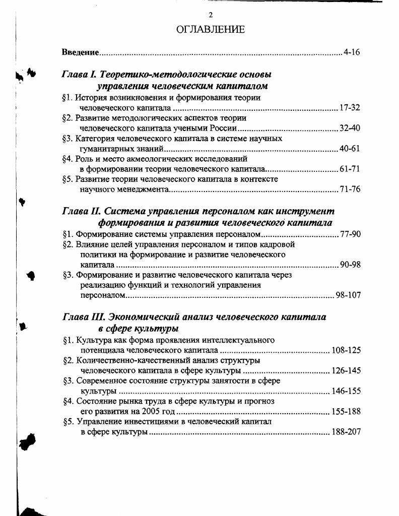 "Глава Г Теоретикометодологические основы управления человеческим капиталом