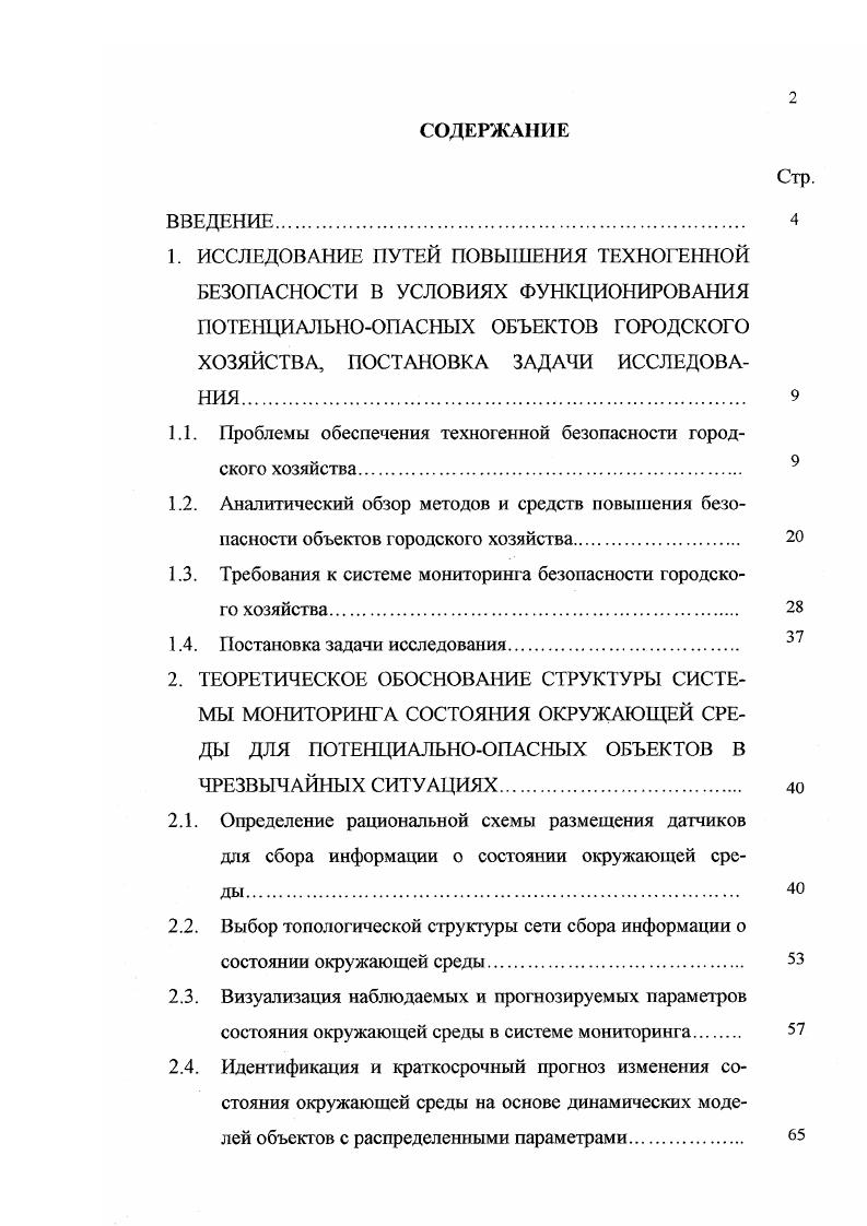 "1.1. Проблемы обеспечения техногенной безопасности городского хозяйства. 