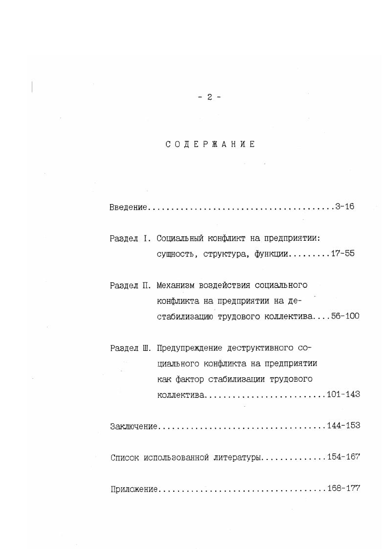 "Раздел I. Социальный конфликт на предприятии